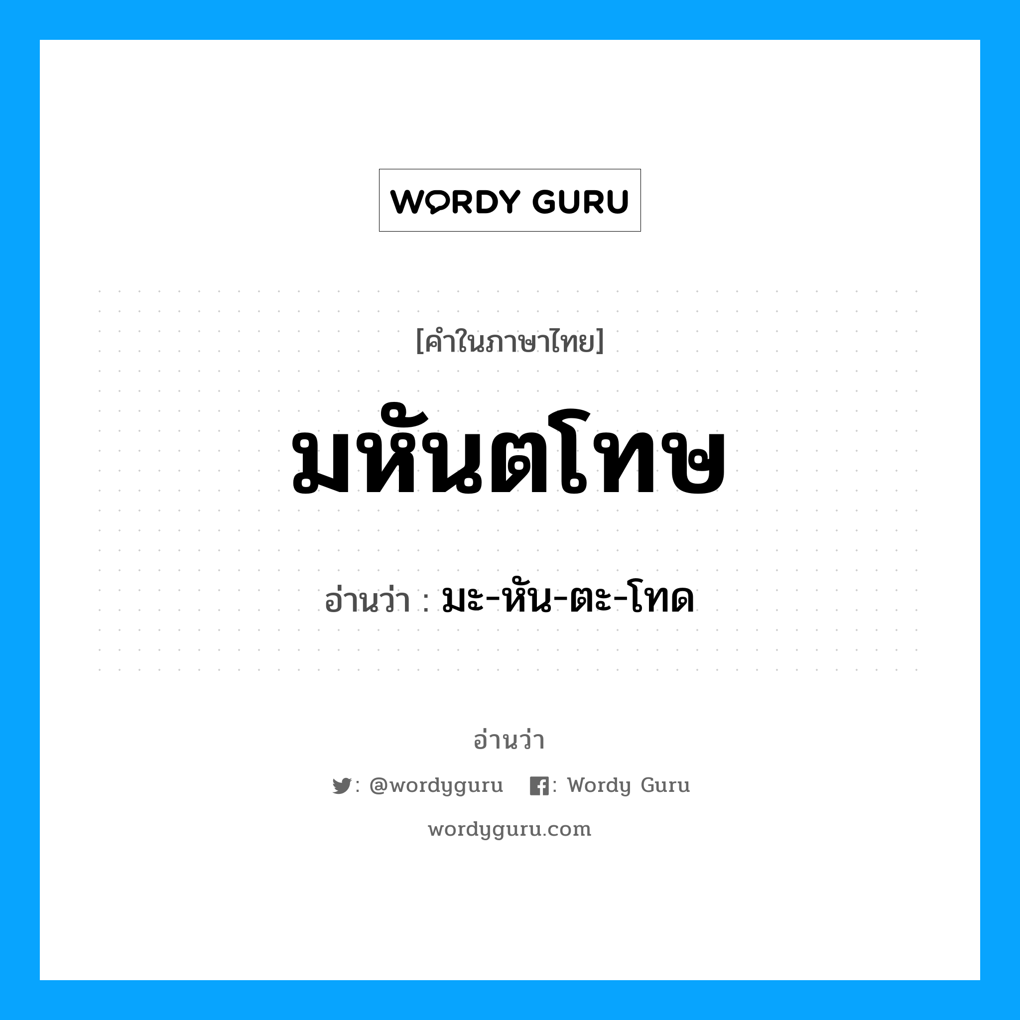 มหันตโทษ อ่านว่า?, คำในภาษาไทย มหันตโทษ อ่านว่า มะ-หัน-ตะ-โทด