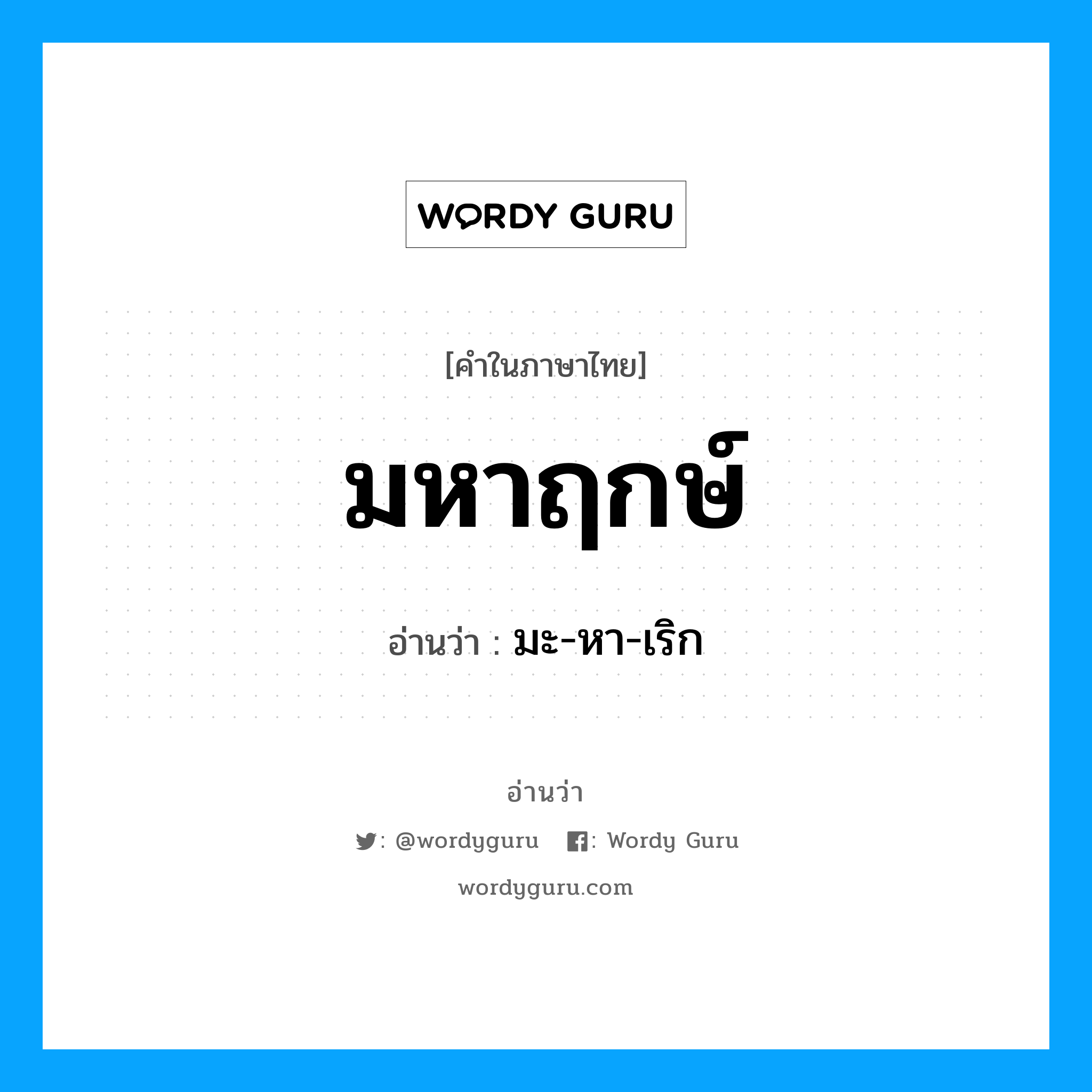 มหาฤกษ์ อ่านว่า?, คำในภาษาไทย มหาฤกษ์ อ่านว่า มะ-หา-เริก