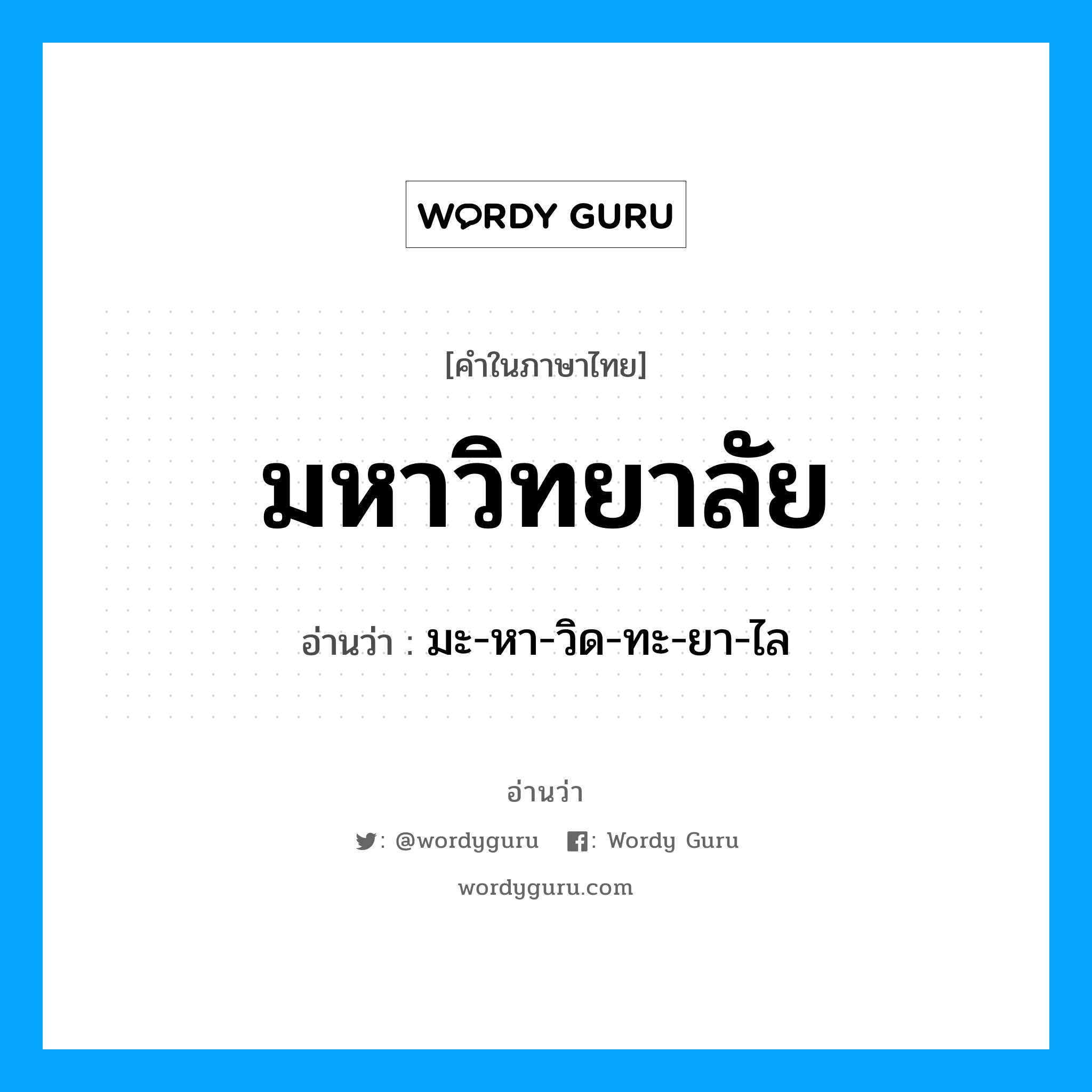 มหาวิทยาลัย อ่านว่า?, คำในภาษาไทย มหาวิทยาลัย อ่านว่า มะ-หา-วิด-ทะ-ยา-ไล