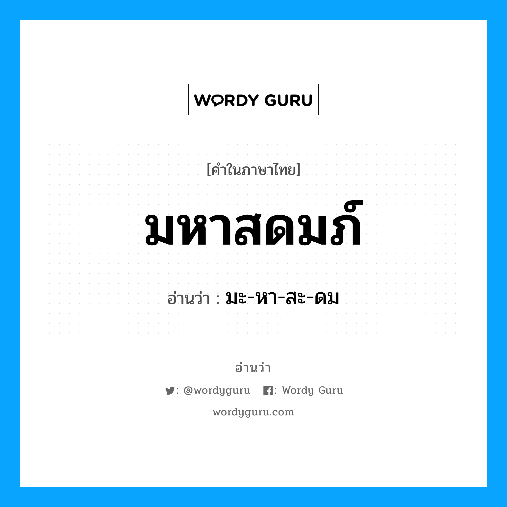 มหาสดมภ์ อ่านว่า?, คำในภาษาไทย มหาสดมภ์ อ่านว่า มะ-หา-สะ-ดม