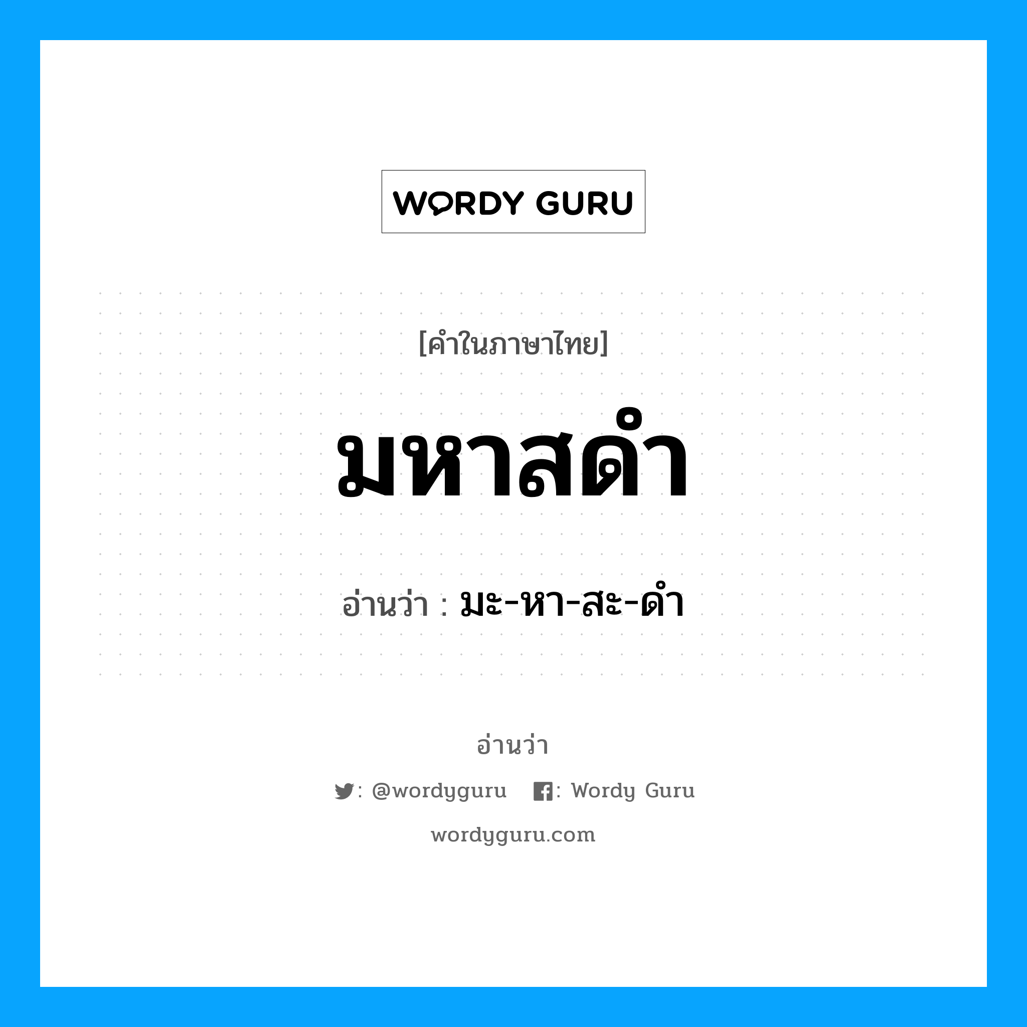 มหาสดำ อ่านว่า?, คำในภาษาไทย มหาสดำ อ่านว่า มะ-หา-สะ-ดำ