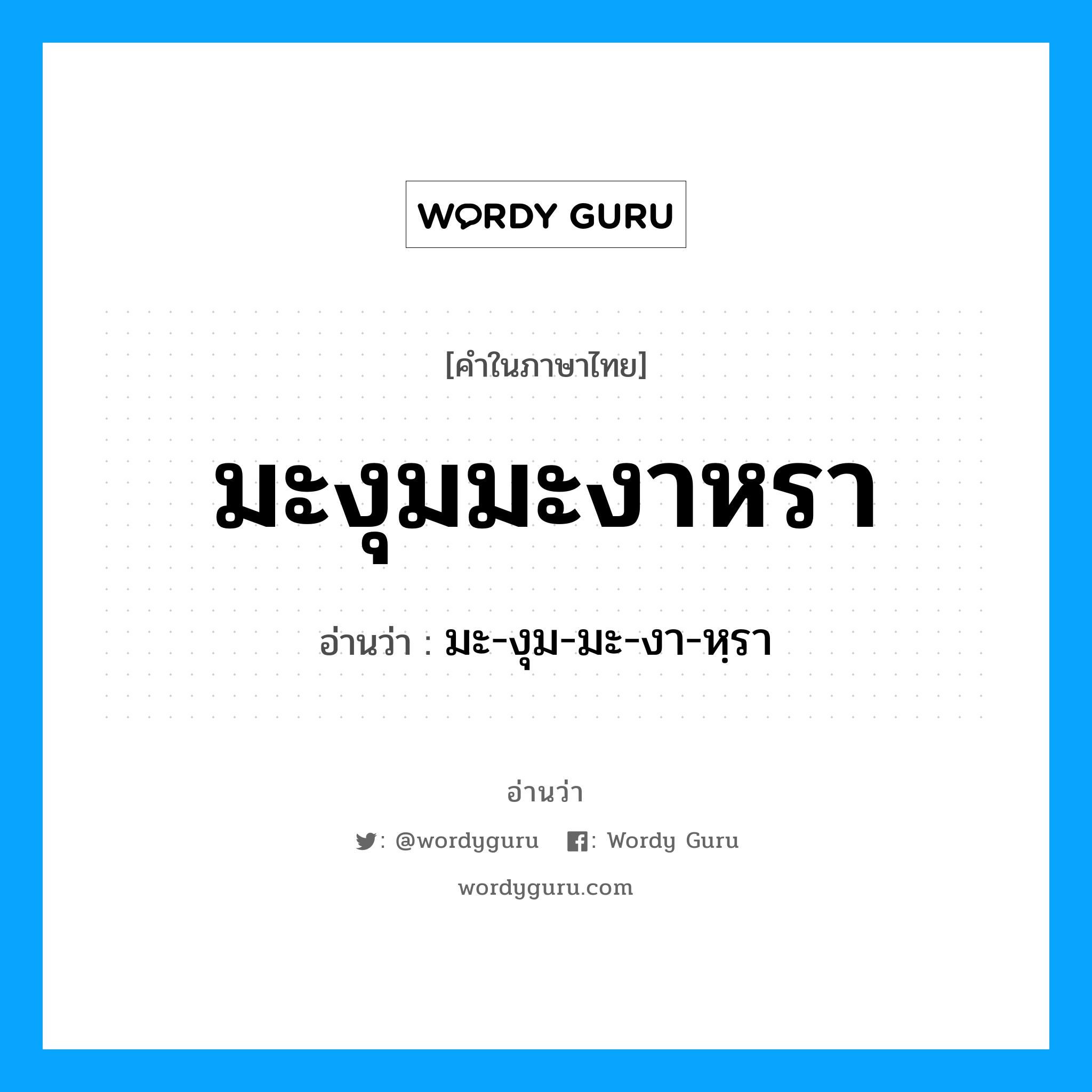 มะงุมมะงาหรา อ่านว่า?, คำในภาษาไทย มะงุมมะงาหรา อ่านว่า มะ-งุม-มะ-งา-หฺรา