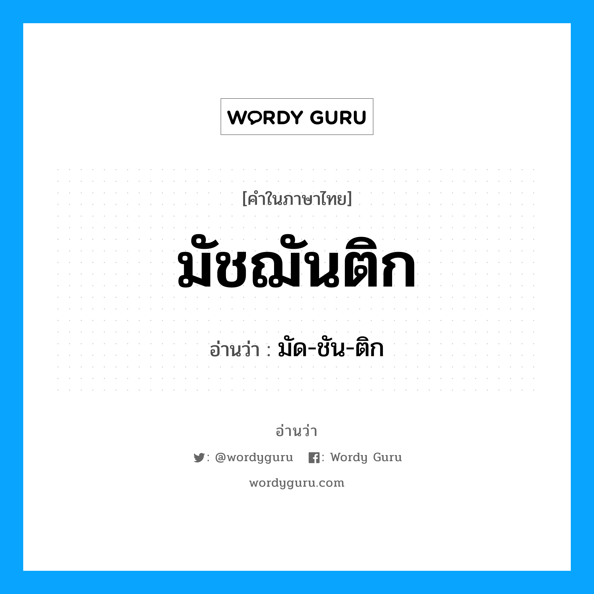 มัชฌันติก- อ่านว่า?, คำในภาษาไทย มัชฌันติก อ่านว่า มัด-ชัน-ติก