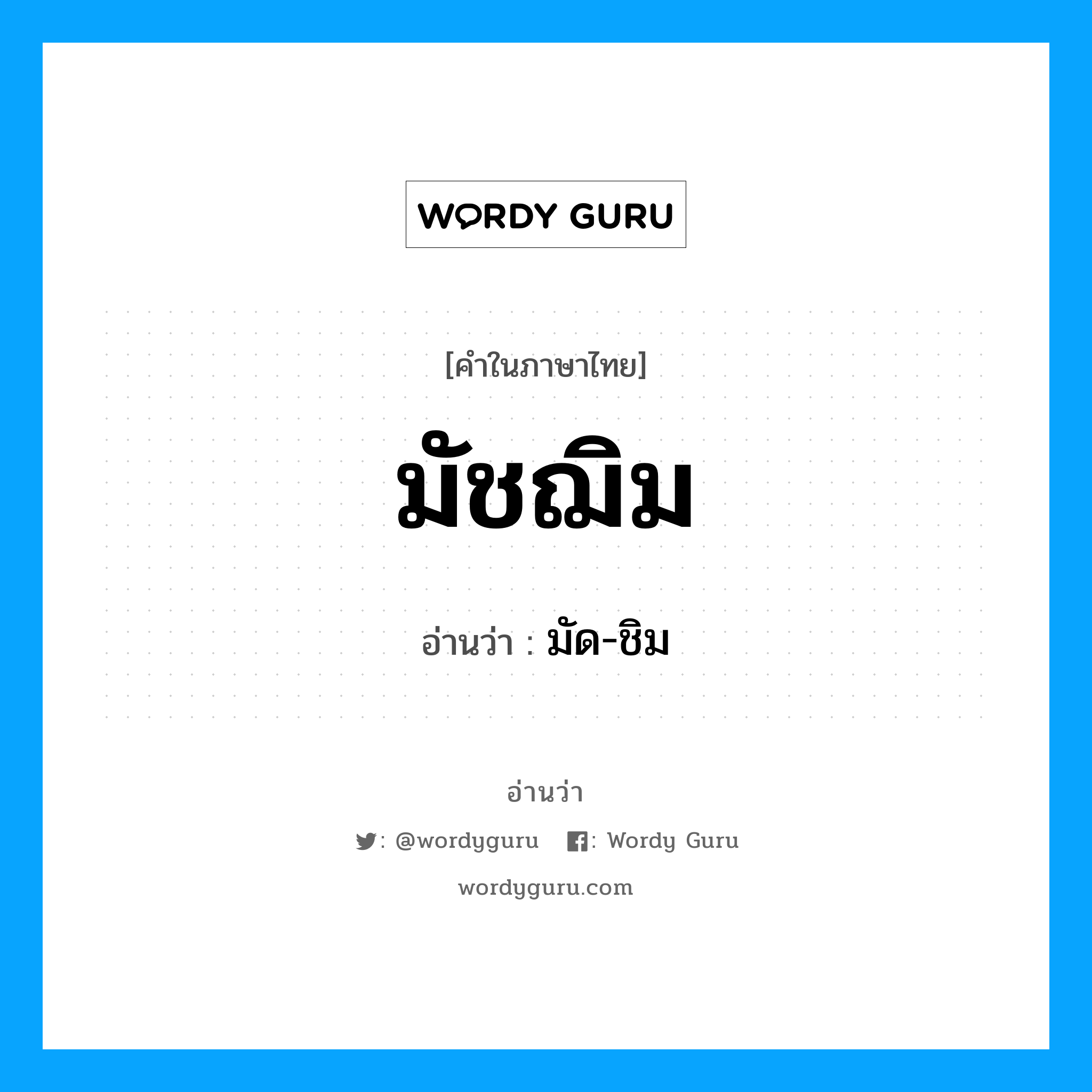 มัชฌิม- อ่านว่า?, คำในภาษาไทย มัชฌิม อ่านว่า มัด-ชิม