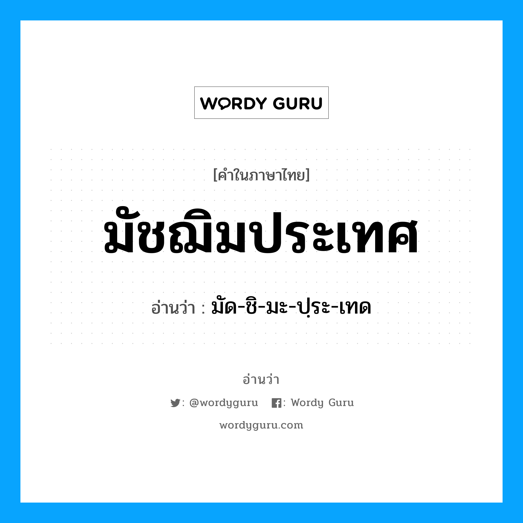 มัชฌิมประเทศ อ่านว่า?, คำในภาษาไทย มัชฌิมประเทศ อ่านว่า มัด-ชิ-มะ-ปฺระ-เทด