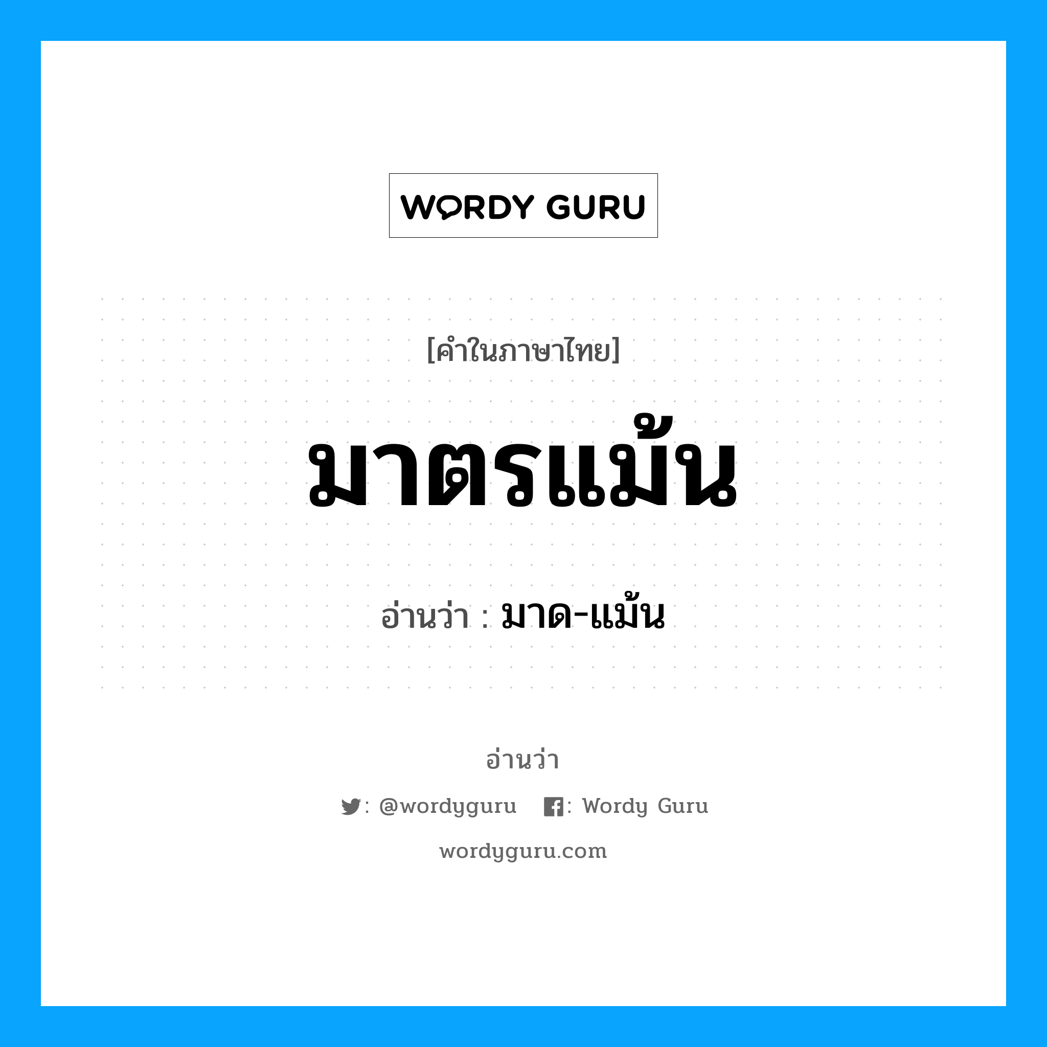 มาตรแม้น อ่านว่า?, คำในภาษาไทย มาตรแม้น อ่านว่า มาด-แม้น