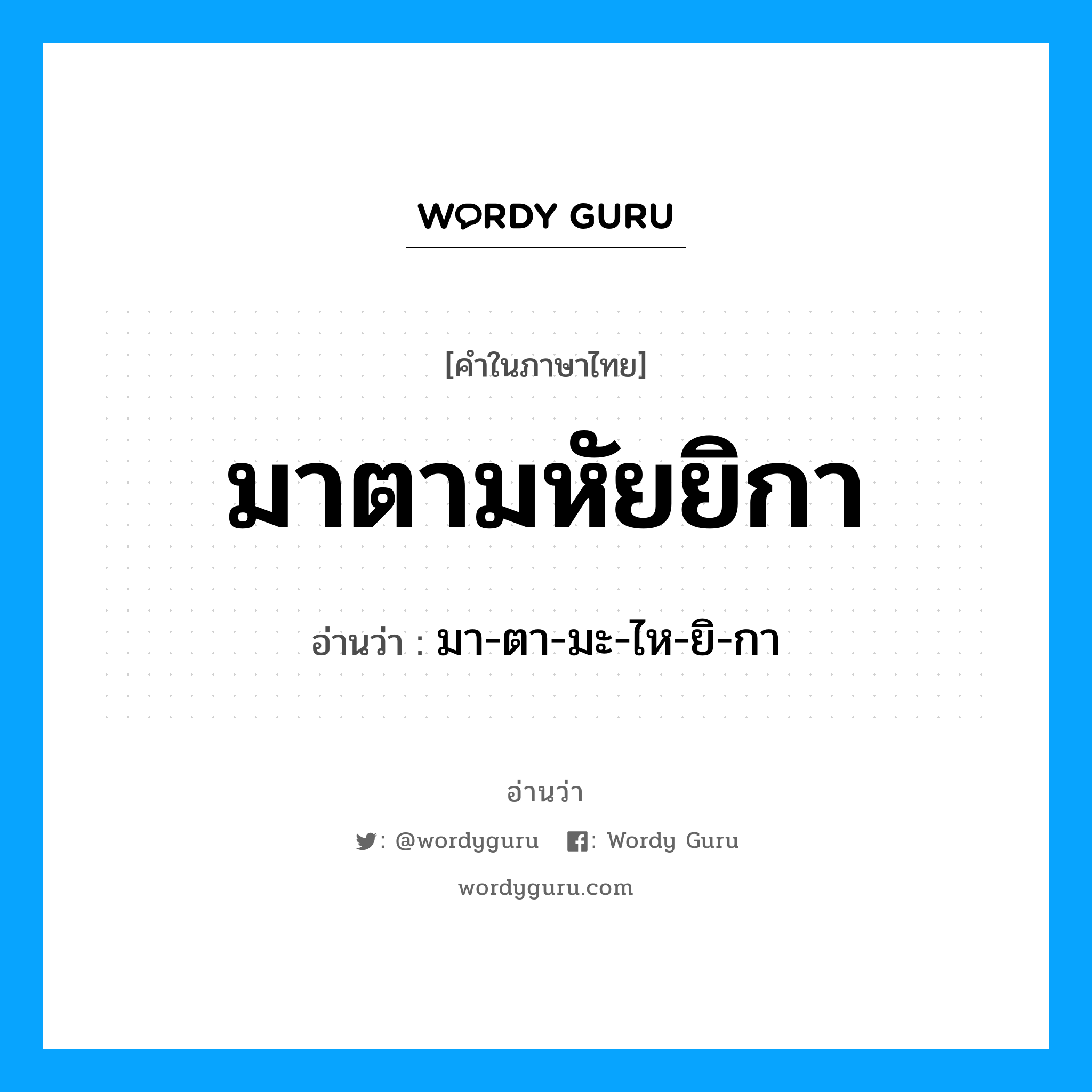 มาตามหัยยิกา อ่านว่า?, คำในภาษาไทย มาตามหัยยิกา อ่านว่า มา-ตา-มะ-ไห-ยิ-กา