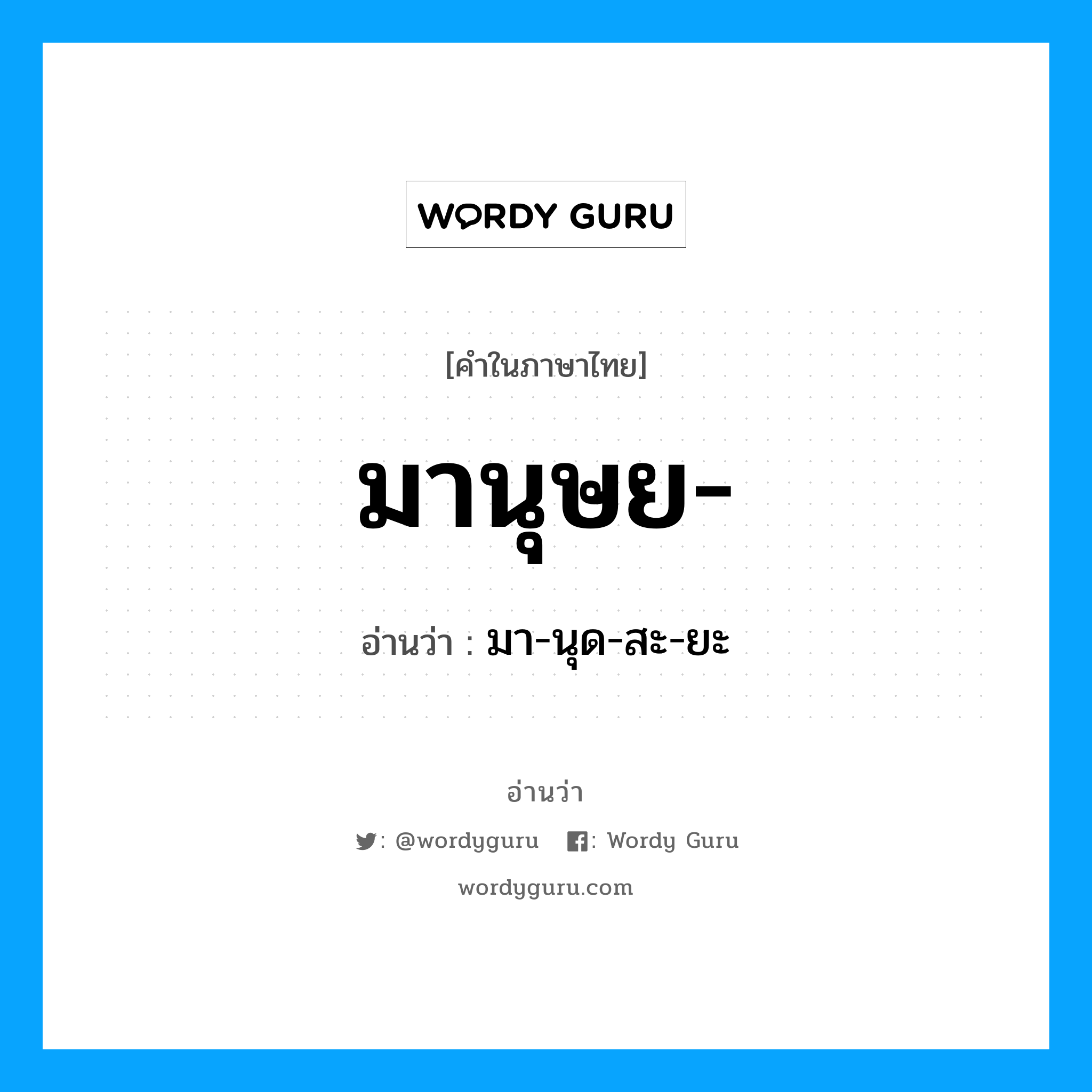 มานุษย- อ่านว่า?, คำในภาษาไทย มานุษย- อ่านว่า มา-นุด-สะ-ยะ