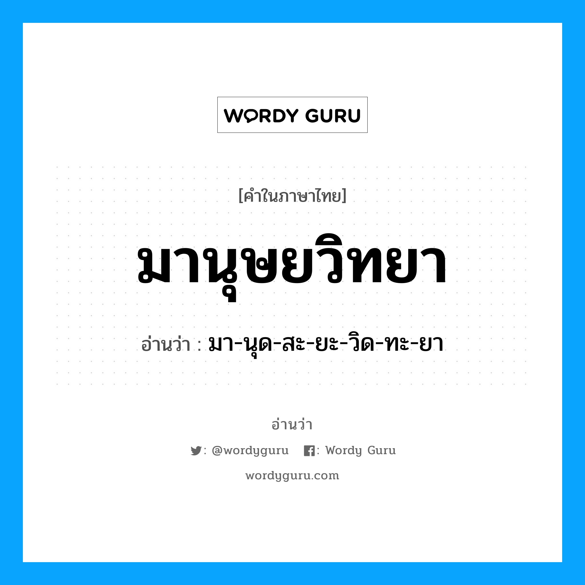 มานุษยวิทยา อ่านว่า?, คำในภาษาไทย มานุษยวิทยา อ่านว่า มา-นุด-สะ-ยะ-วิด-ทะ-ยา