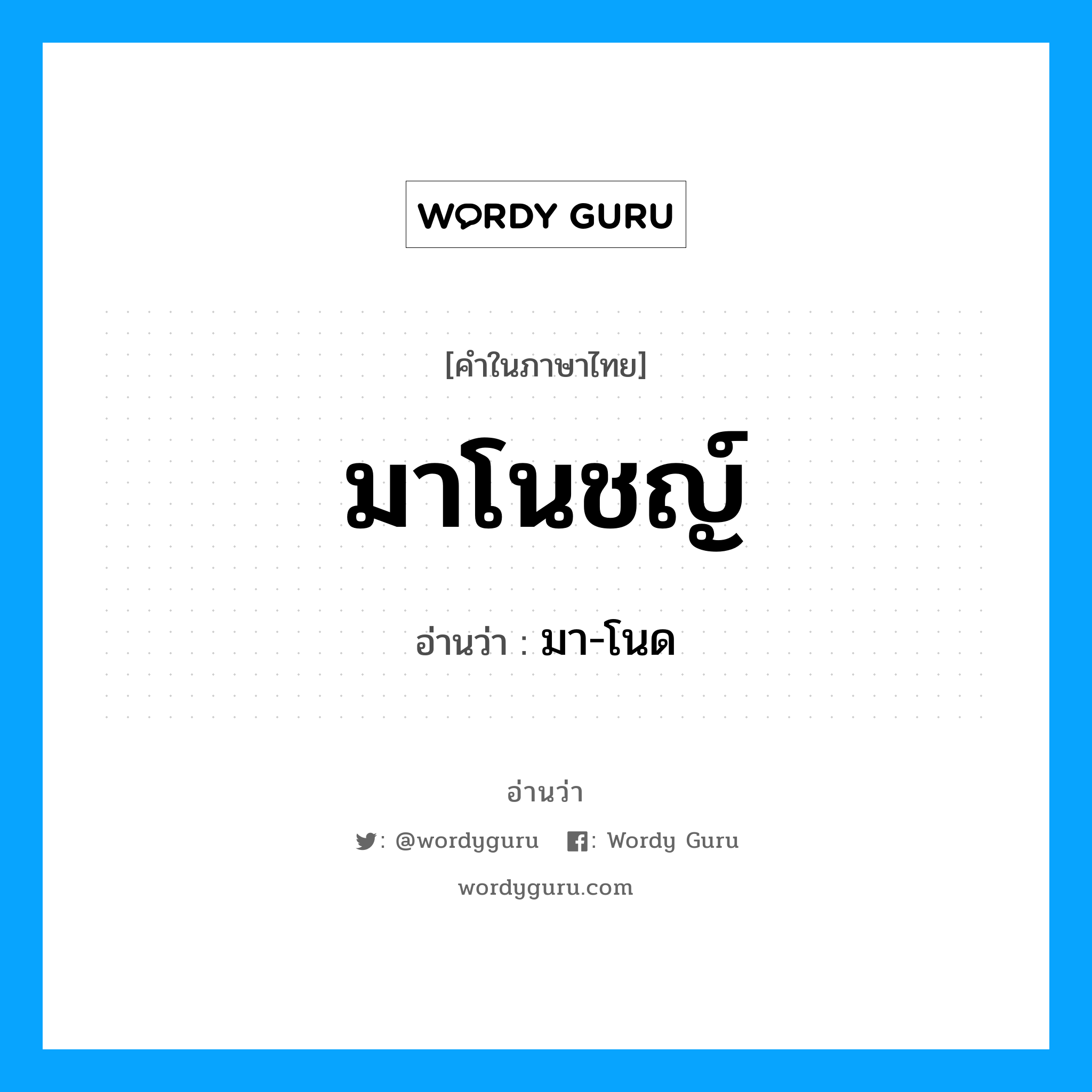 มาโนชญ์ อ่านว่า?, คำในภาษาไทย มาโนชญ์ อ่านว่า มา-โนด