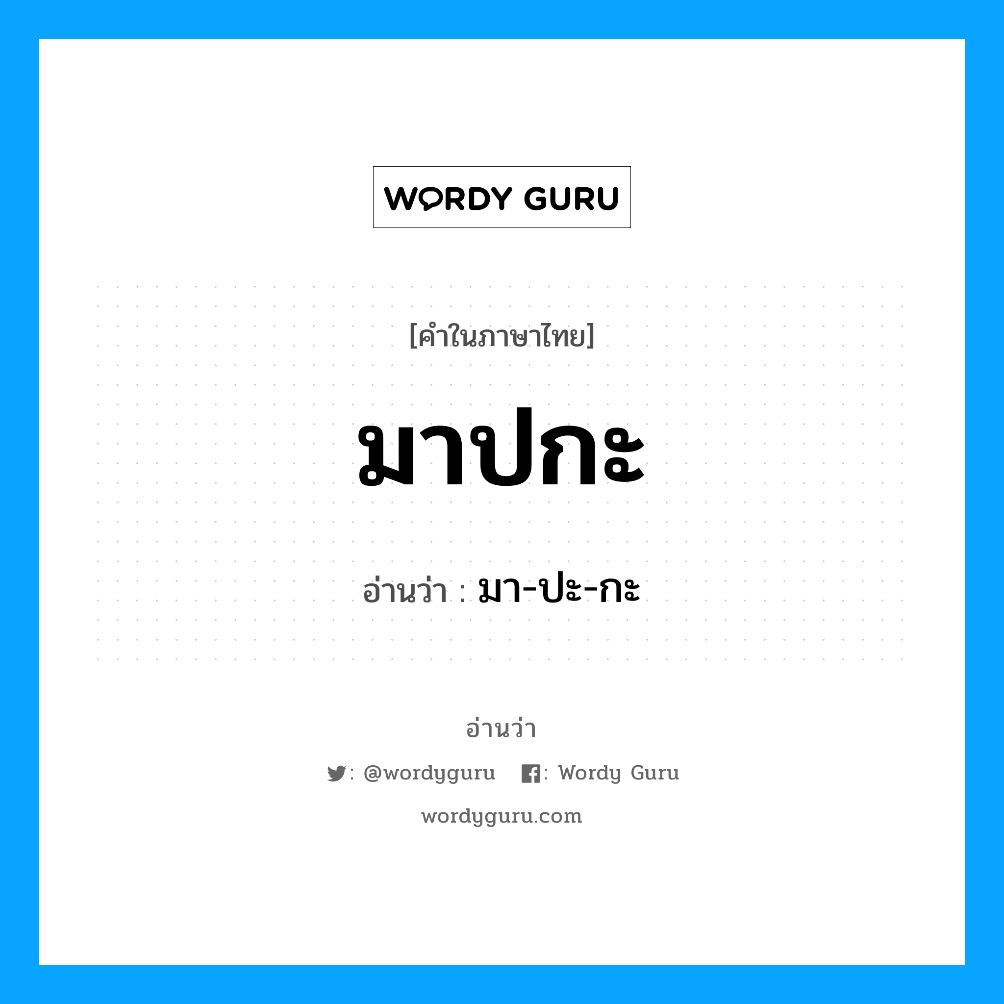 มาปกะ อ่านว่า?, คำในภาษาไทย มาปกะ อ่านว่า มา-ปะ-กะ