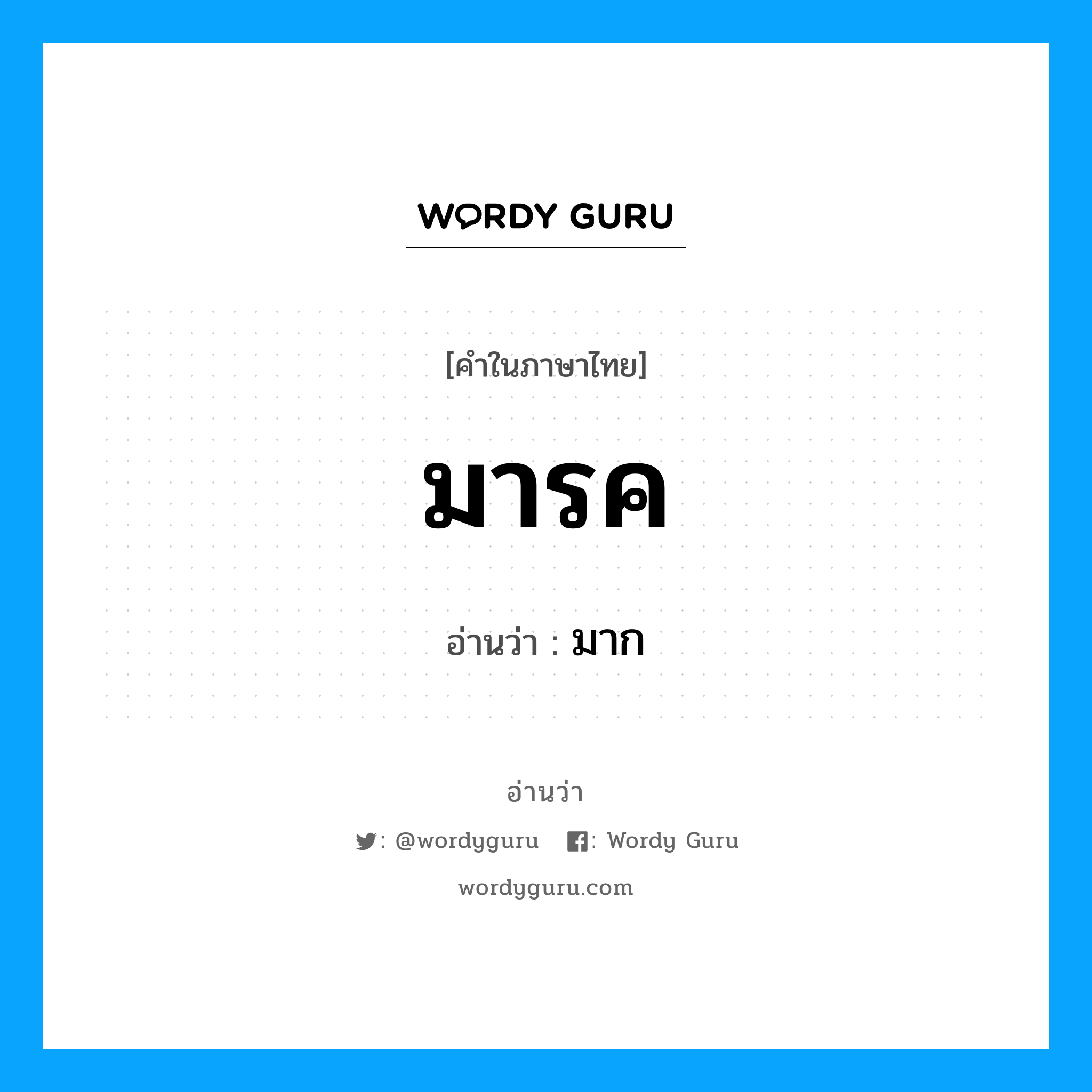 มารค อ่านว่า?, คำในภาษาไทย มารค อ่านว่า มาก