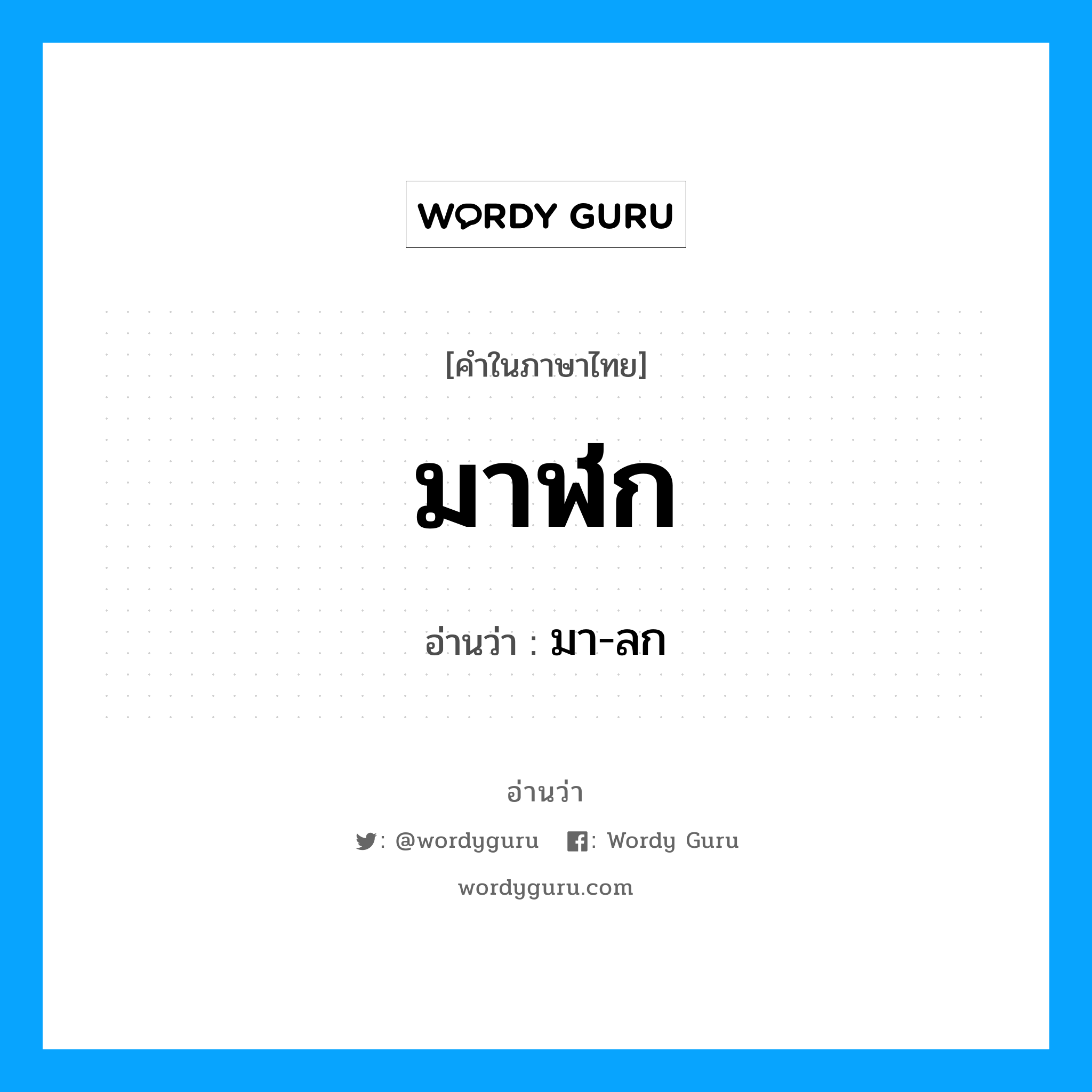 มาฬก อ่านว่า?, คำในภาษาไทย มาฬก อ่านว่า มา-ลก