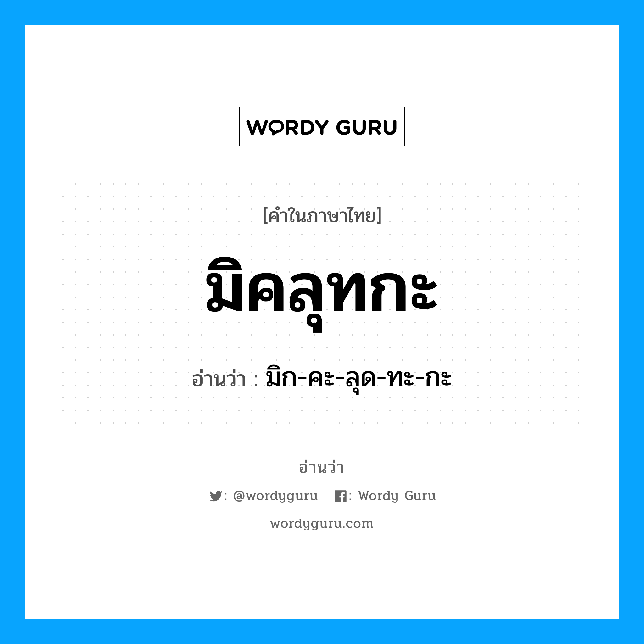 มิคลุทกะ อ่านว่า?, คำในภาษาไทย มิคลุทกะ อ่านว่า มิก-คะ-ลุด-ทะ-กะ