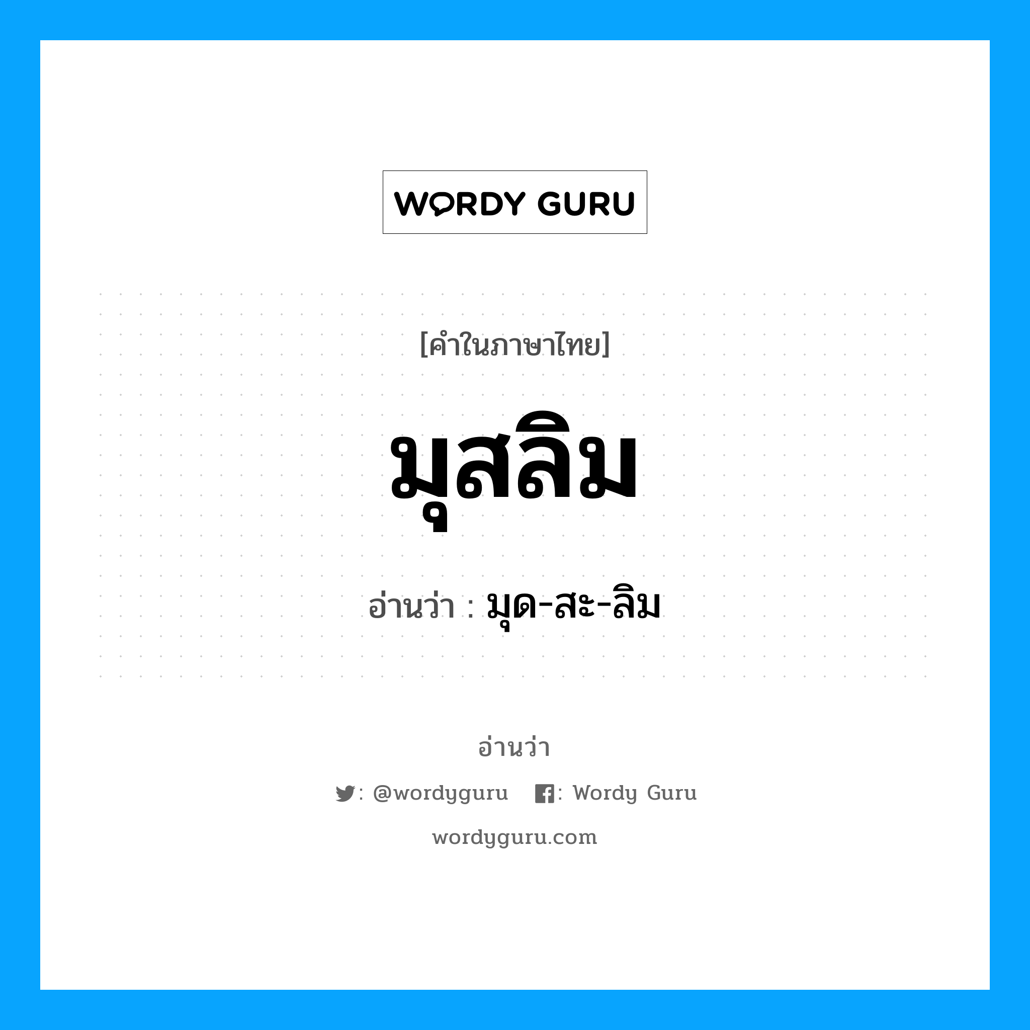 มุสลิม อ่านว่า?, คำในภาษาไทย มุสลิม อ่านว่า มุด-สะ-ลิม