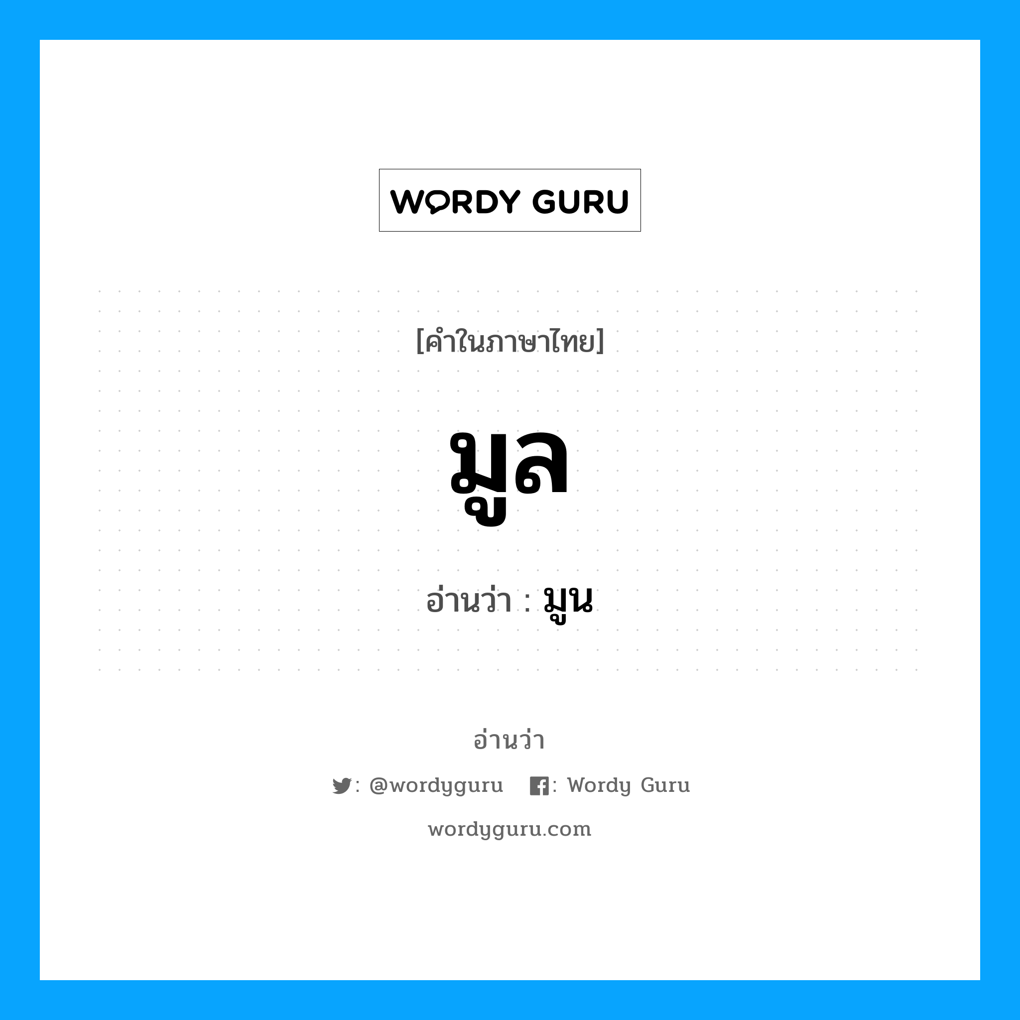 มูล อ่านว่า?, คำในภาษาไทย มูล อ่านว่า มูน