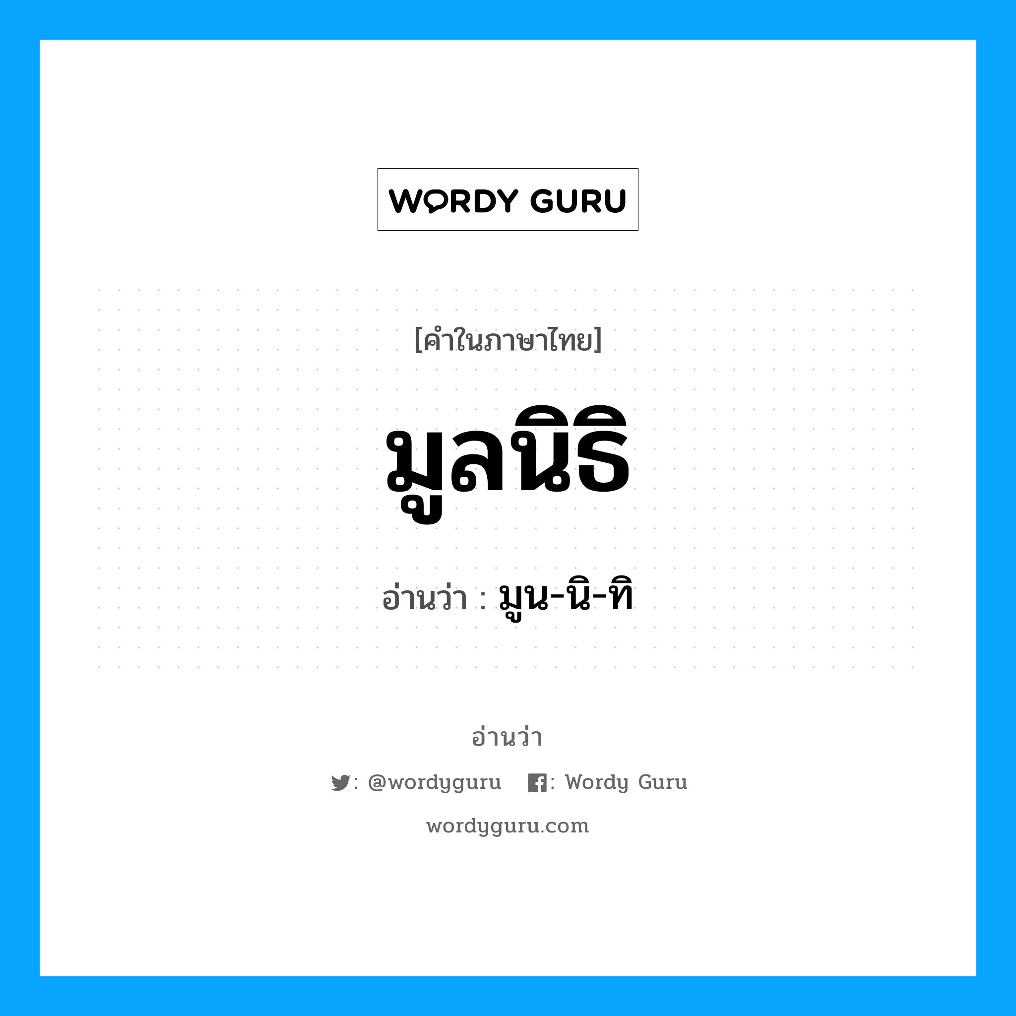 มูลนิธิ อ่านว่า?, คำในภาษาไทย มูลนิธิ อ่านว่า มูน-นิ-ทิ