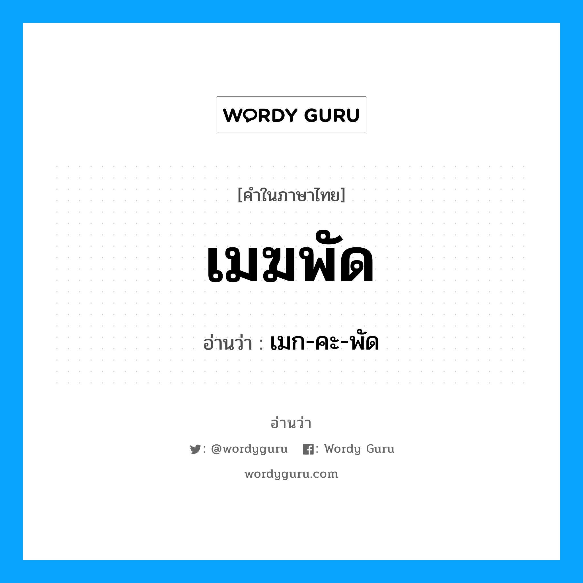 เมฆพัด อ่านว่า?, คำในภาษาไทย เมฆพัด อ่านว่า เมก-คะ-พัด