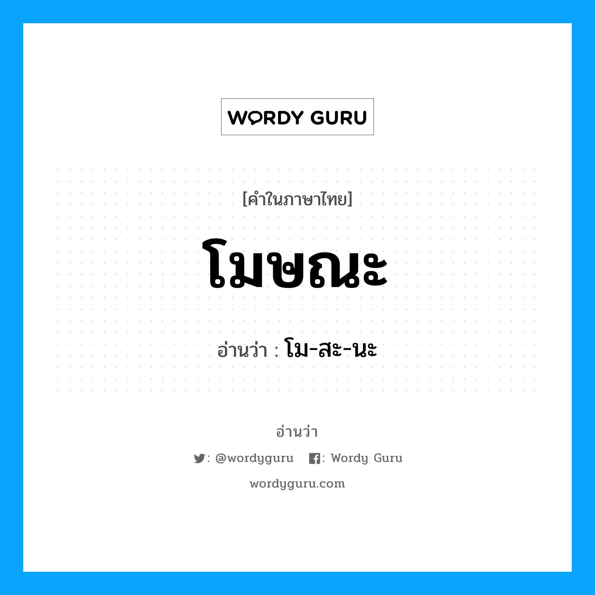 โมษณะ อ่านว่า?, คำในภาษาไทย โมษณะ อ่านว่า โม-สะ-นะ