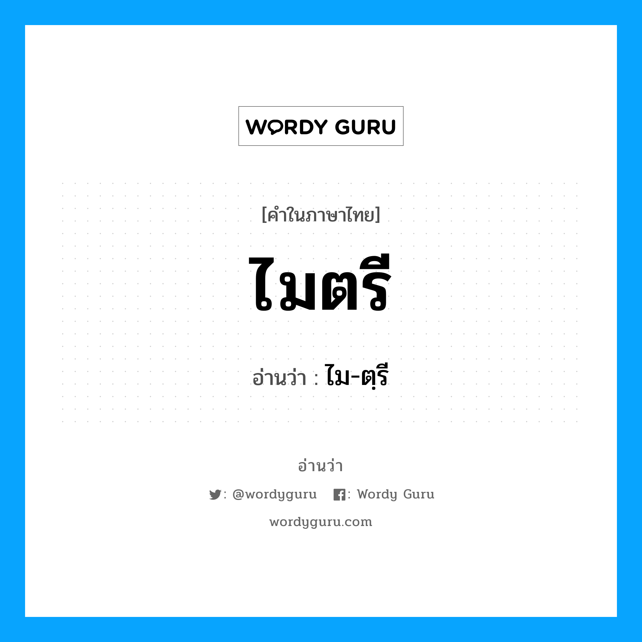 ไม-ตฺรี เป็นคำอ่านของคำไหน?, คำในภาษาไทย ไม-ตฺรี อ่านว่า ไมตรี