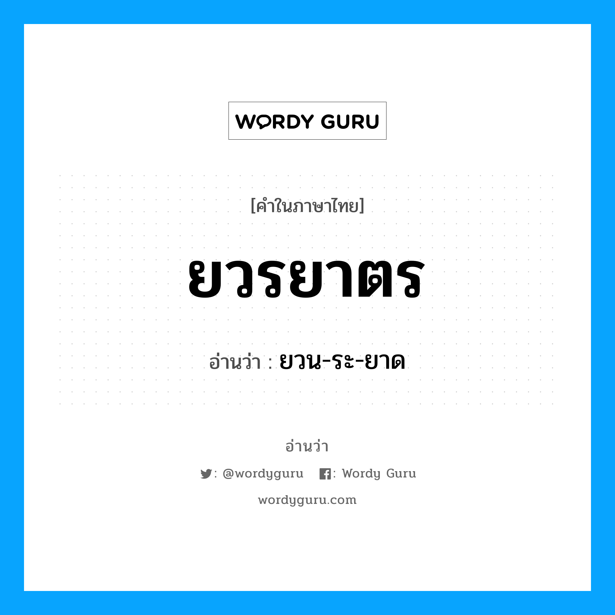 ยวรยาตร อ่านว่า?, คำในภาษาไทย ยวรยาตร อ่านว่า ยวน-ระ-ยาด