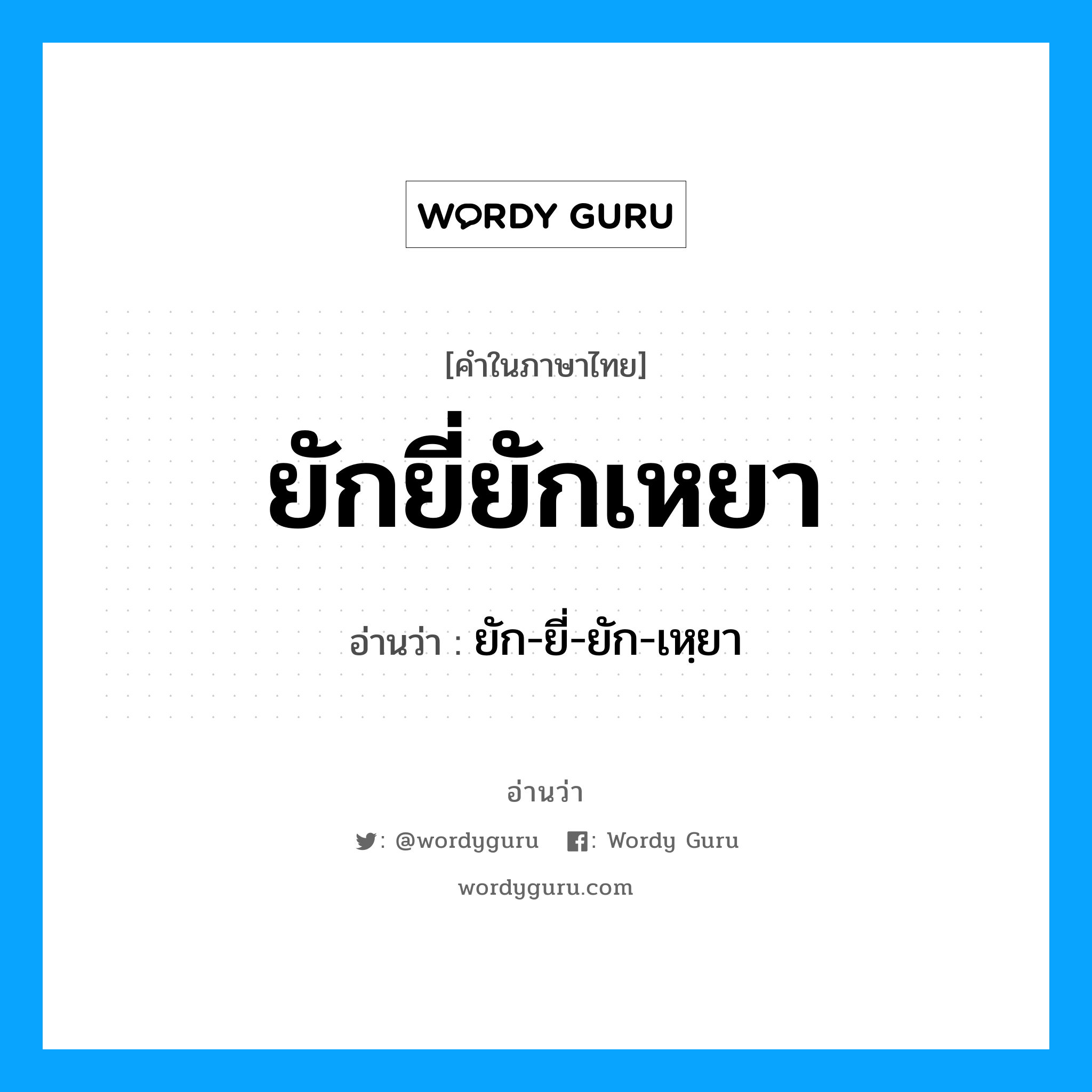 ยักยี่ยักเหยา อ่านว่า?, คำในภาษาไทย ยักยี่ยักเหยา อ่านว่า ยัก-ยี่-ยัก-เหฺยา