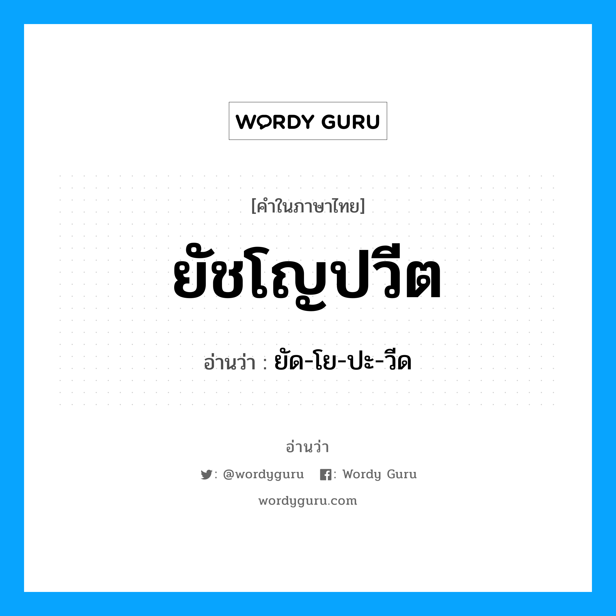 ยัชโญปวีต อ่านว่า?, คำในภาษาไทย ยัชโญปวีต อ่านว่า ยัด-โย-ปะ-วีด