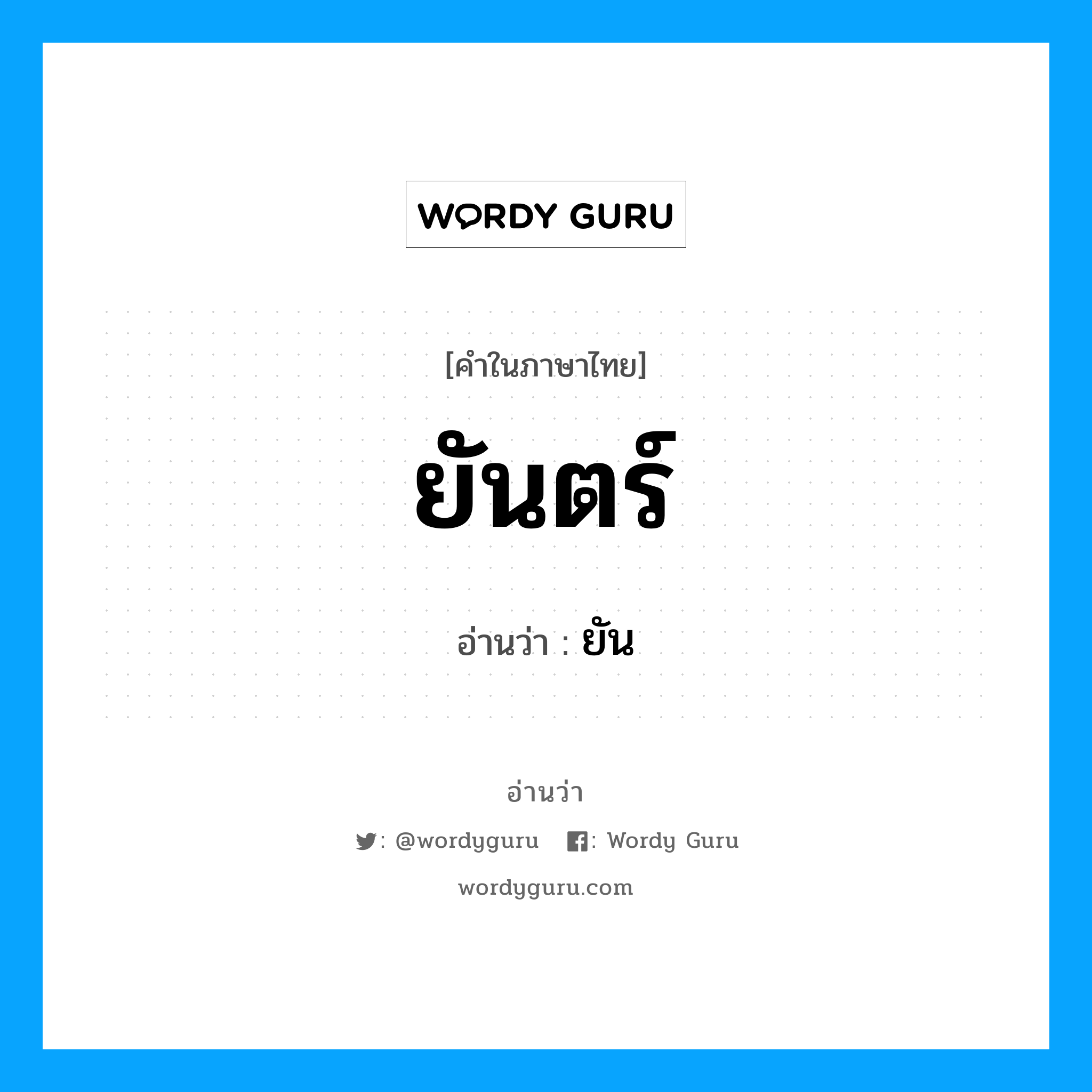 ยันตร์ อ่านว่า?, คำในภาษาไทย ยันตร์ อ่านว่า ยัน