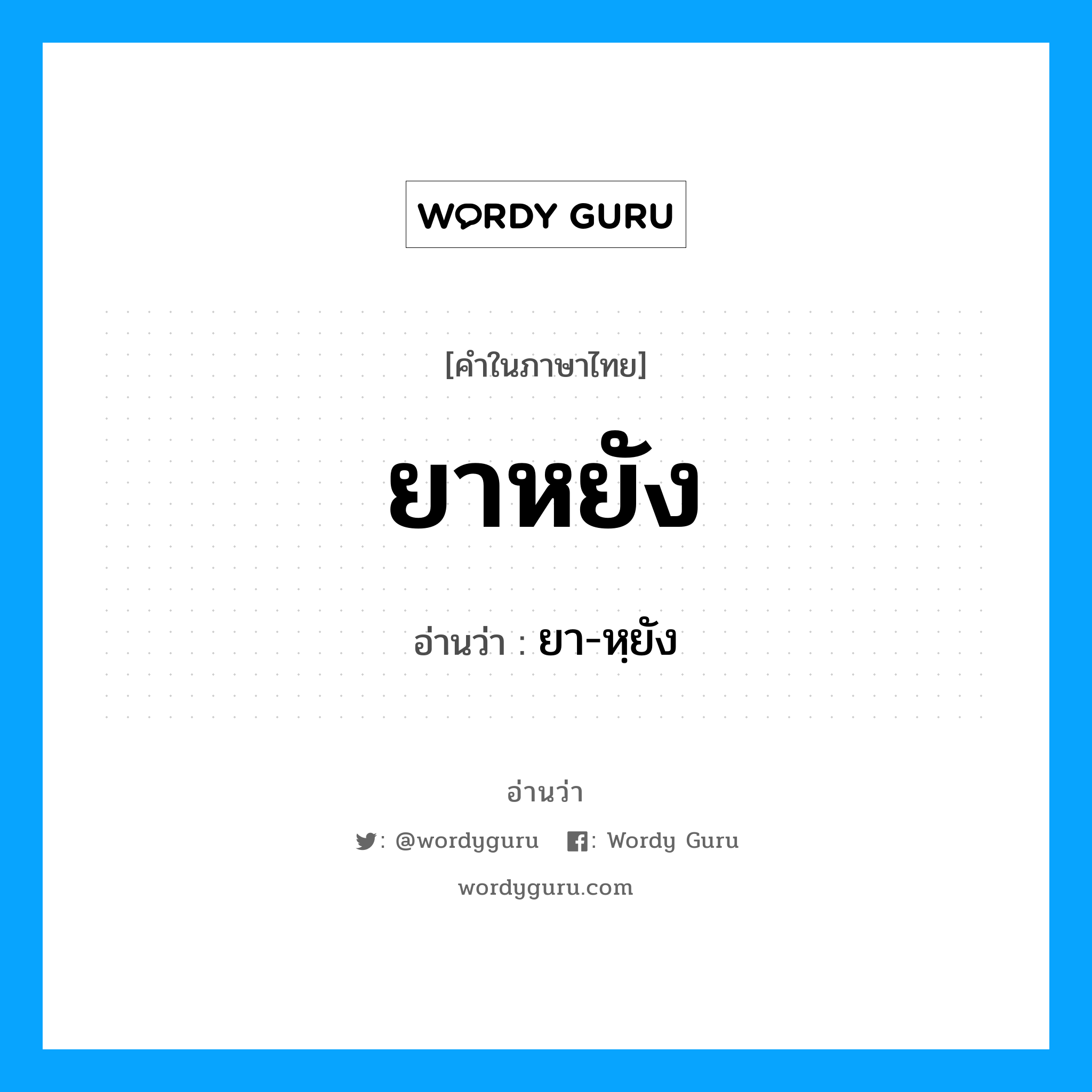 ยาหยัง อ่านว่า?, คำในภาษาไทย ยาหยัง อ่านว่า ยา-หฺยัง