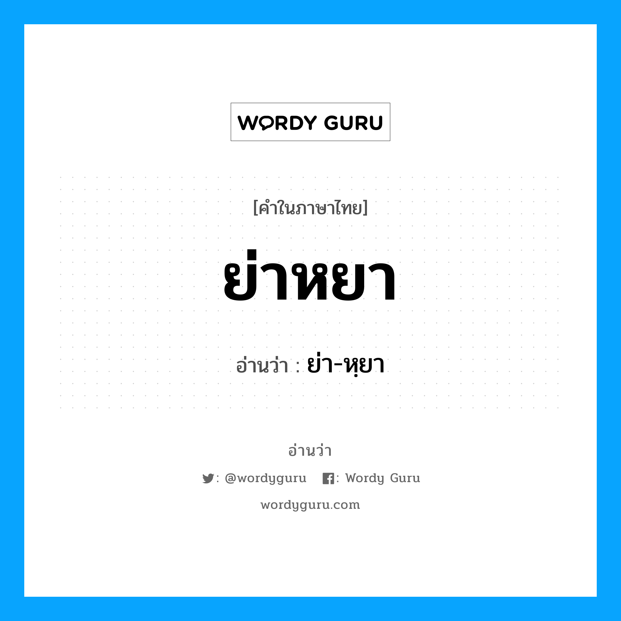 ย่าหยา อ่านว่า?, คำในภาษาไทย ย่าหยา อ่านว่า ย่า-หฺยา