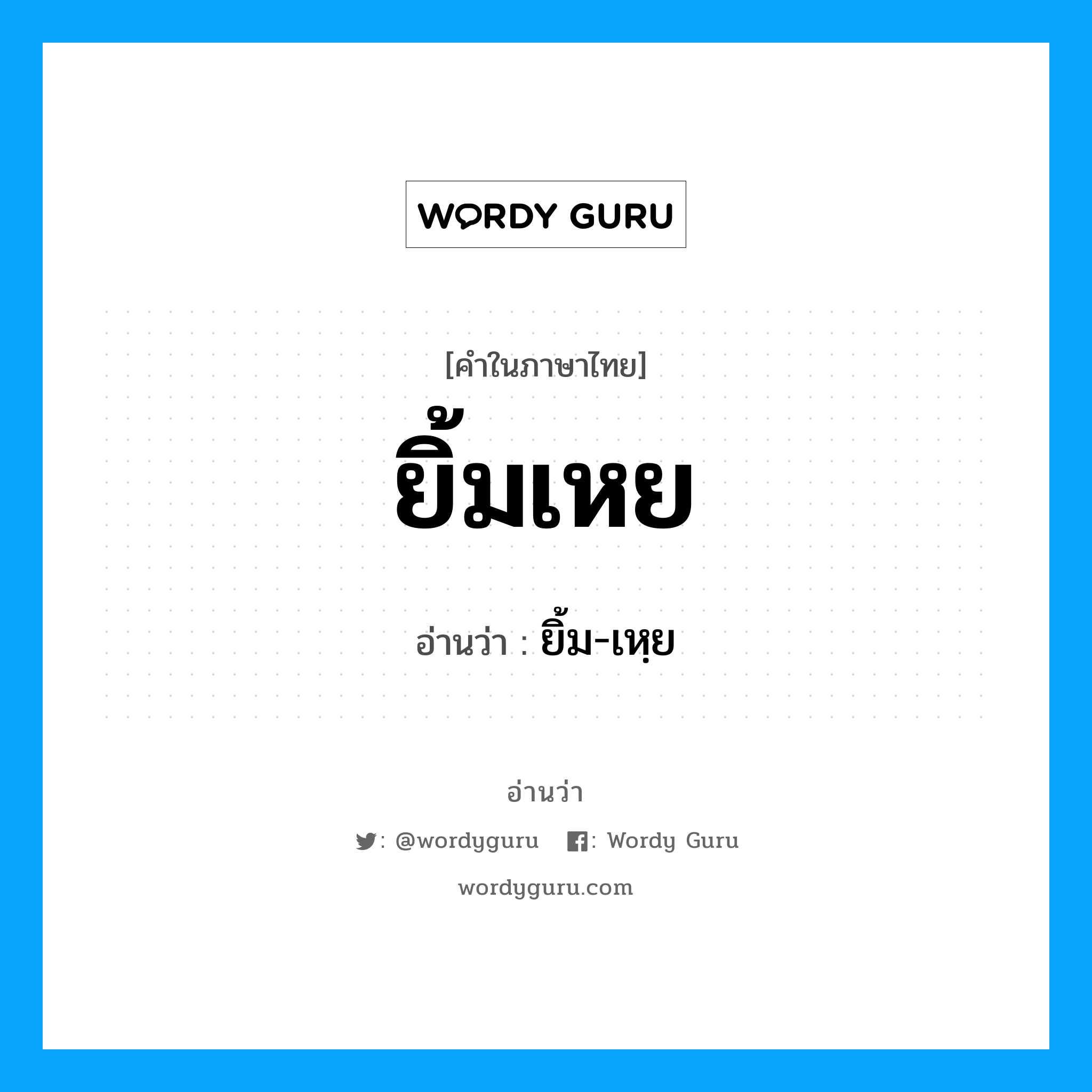 ยิ้มเหย อ่านว่า?, คำในภาษาไทย ยิ้มเหย อ่านว่า ยิ้ม-เหฺย