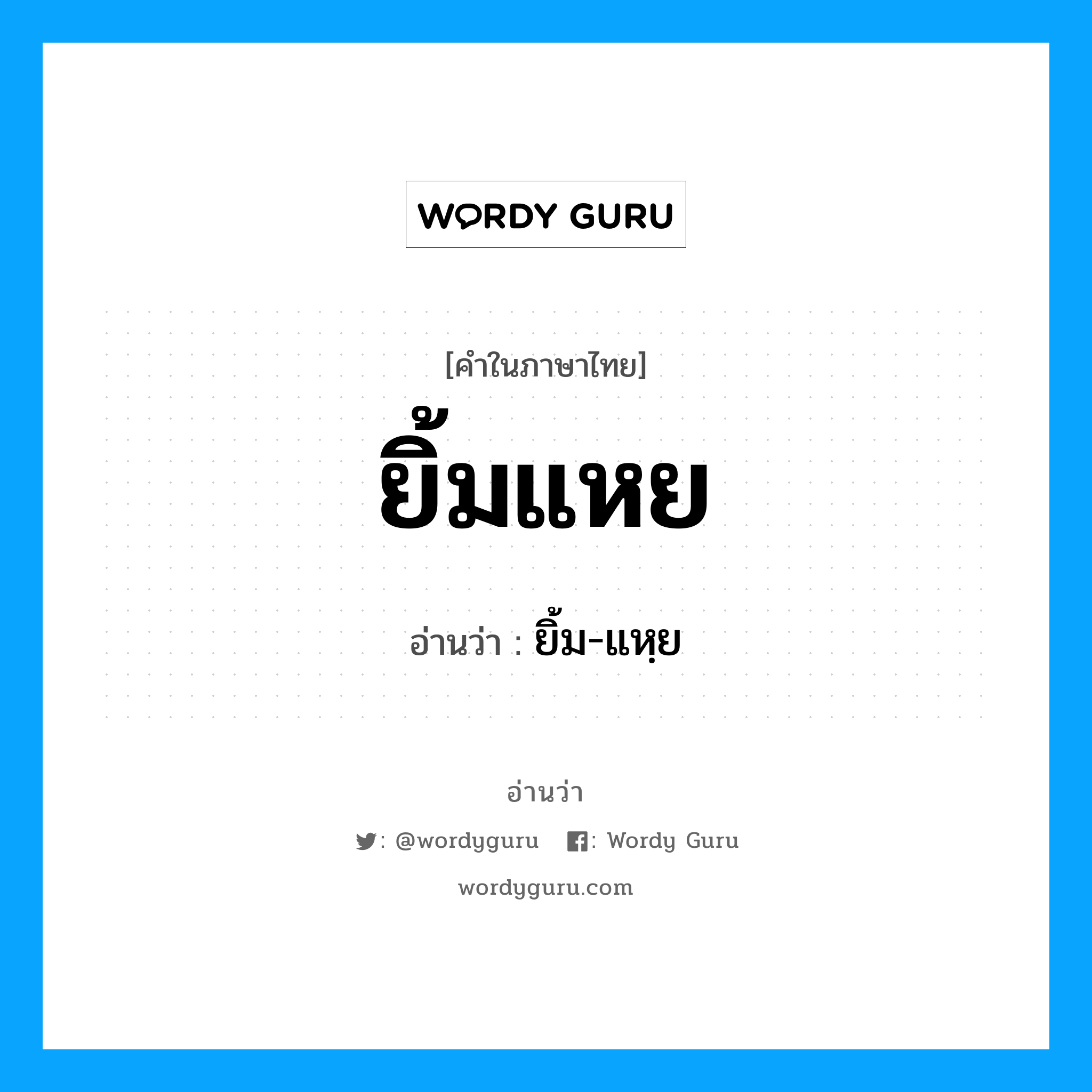 ยิ้มแหย อ่านว่า?, คำในภาษาไทย ยิ้มแหย อ่านว่า ยิ้ม-แหฺย