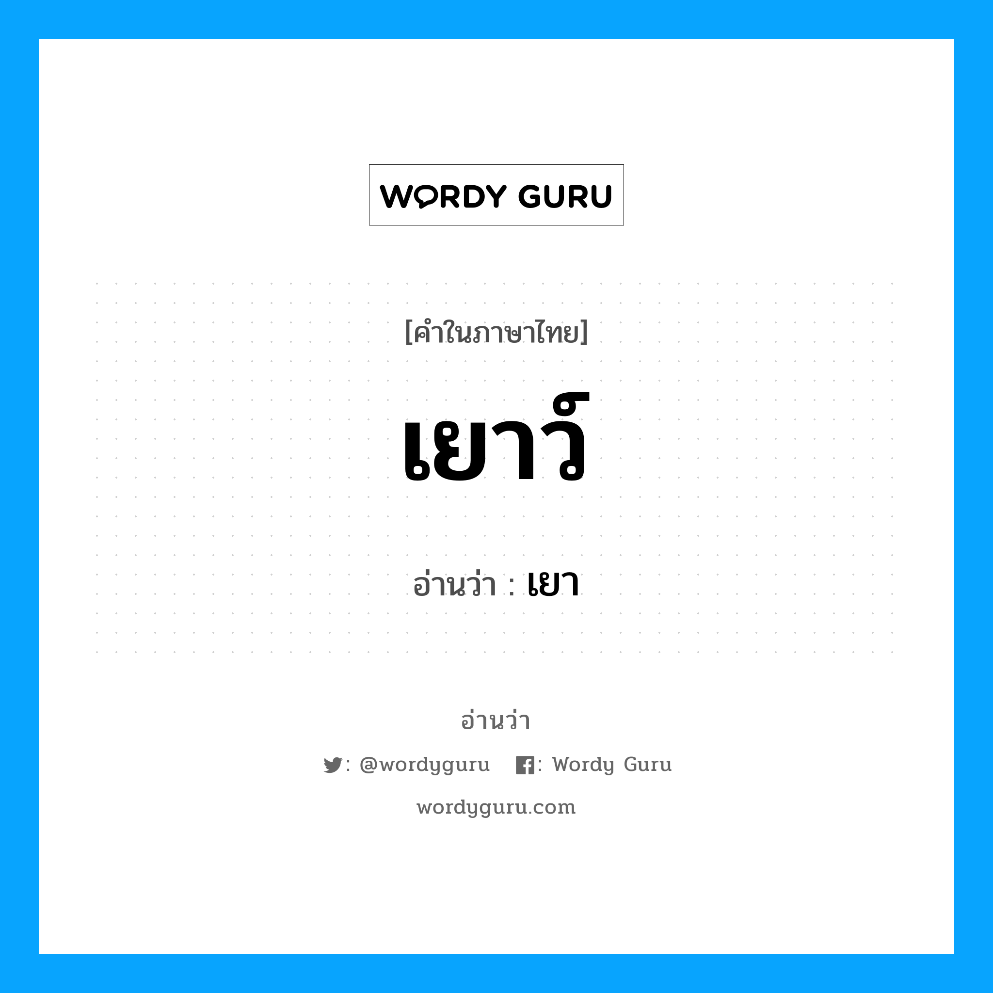 เยาว์ อ่านว่า?, คำในภาษาไทย เยาว์ อ่านว่า เยา