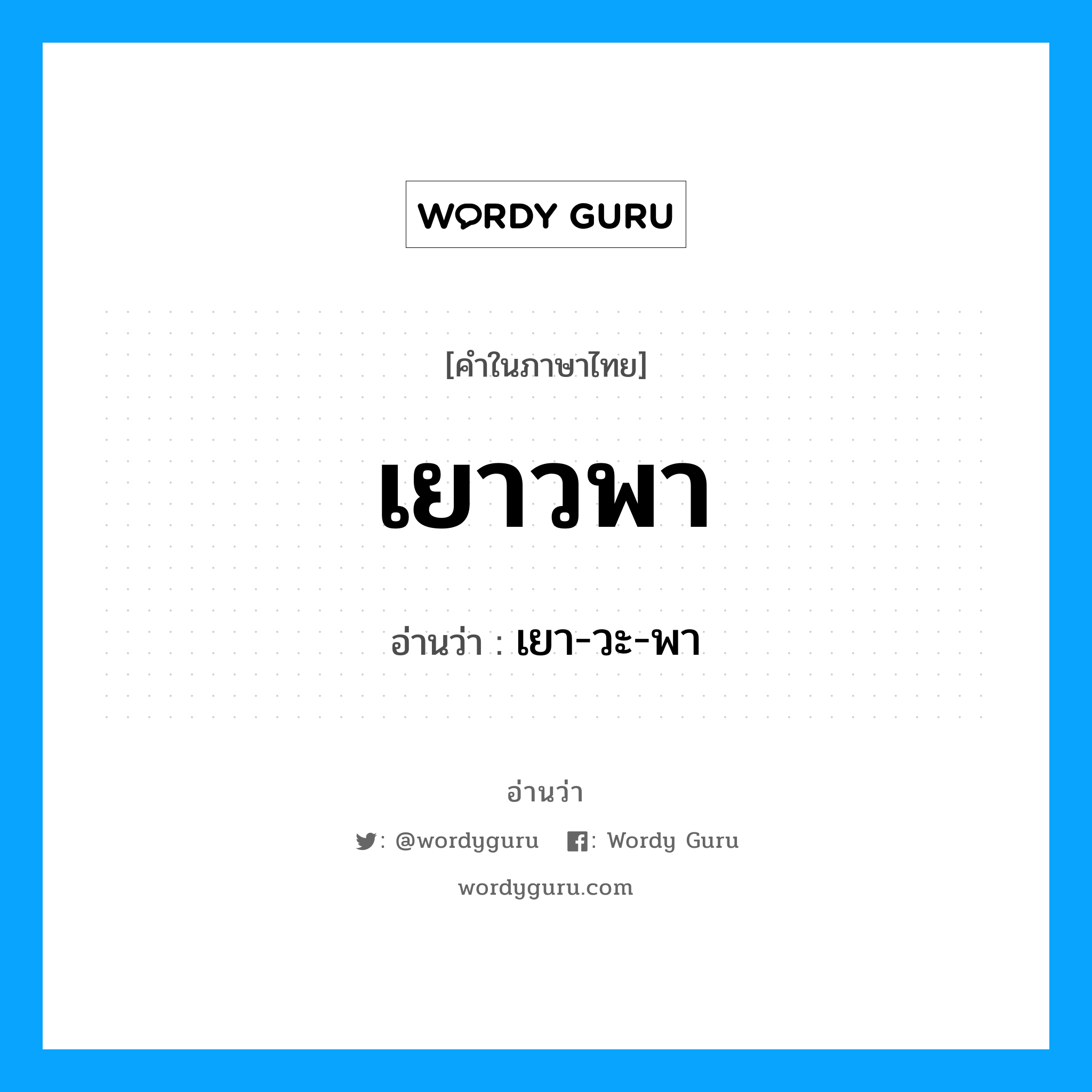 เยาวพา อ่านว่า?, คำในภาษาไทย เยาวพา อ่านว่า เยา-วะ-พา