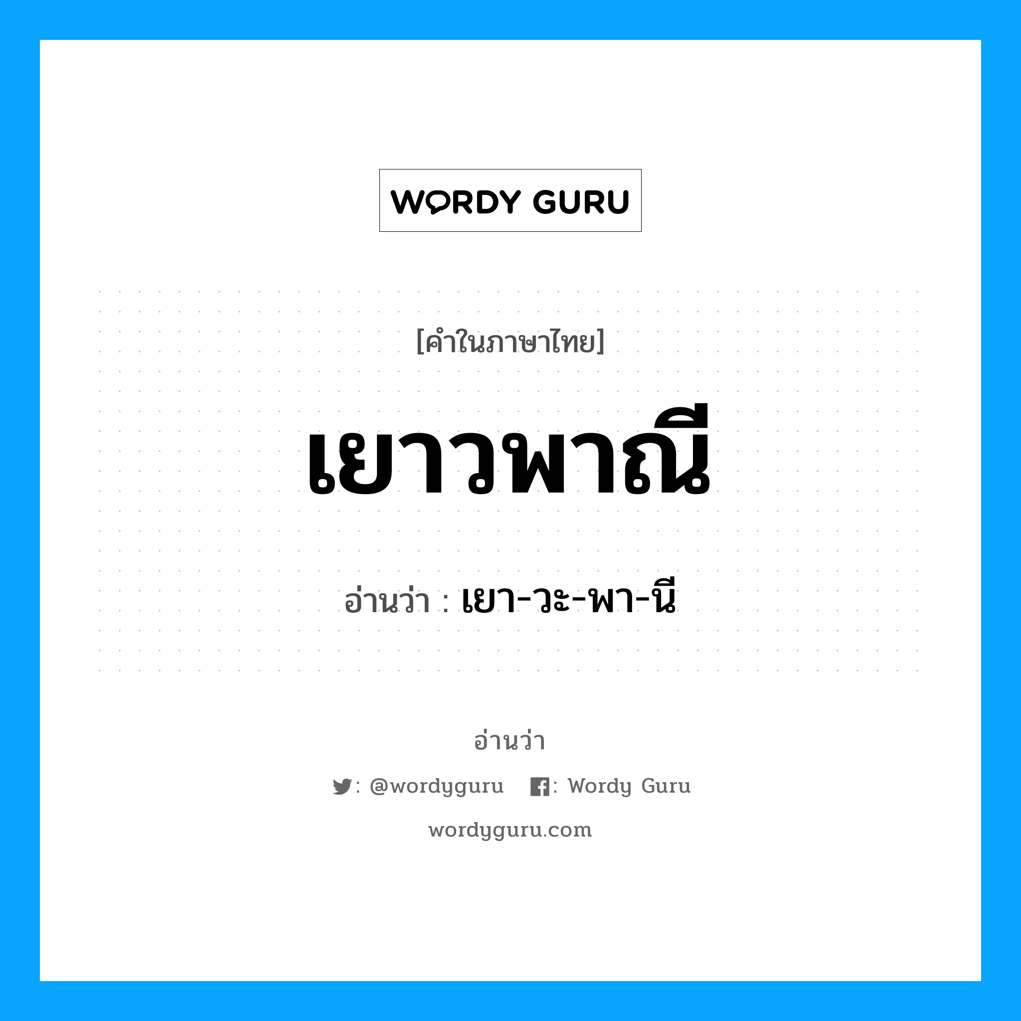 เยาวพาณี อ่านว่า?, คำในภาษาไทย เยาวพาณี อ่านว่า เยา-วะ-พา-นี