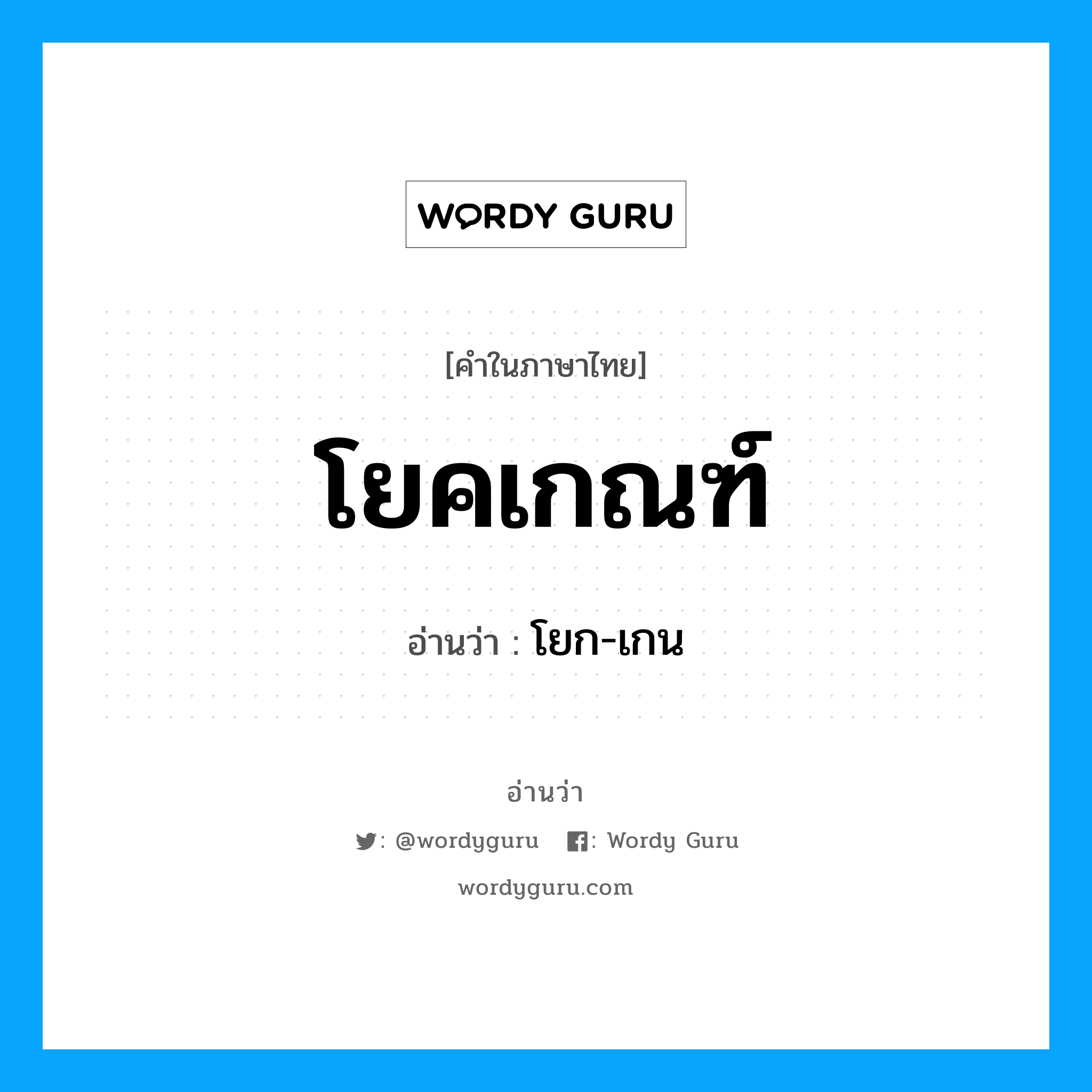 โยคเกณฑ์ อ่านว่า?, คำในภาษาไทย โยคเกณฑ์ อ่านว่า โยก-เกน