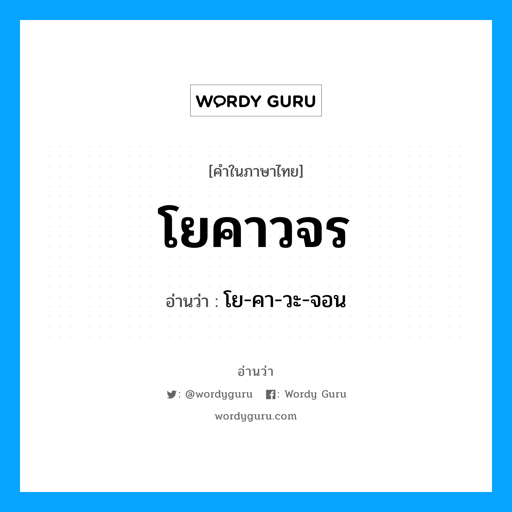 โยคาวจร อ่านว่า?, คำในภาษาไทย โยคาวจร อ่านว่า โย-คา-วะ-จอน