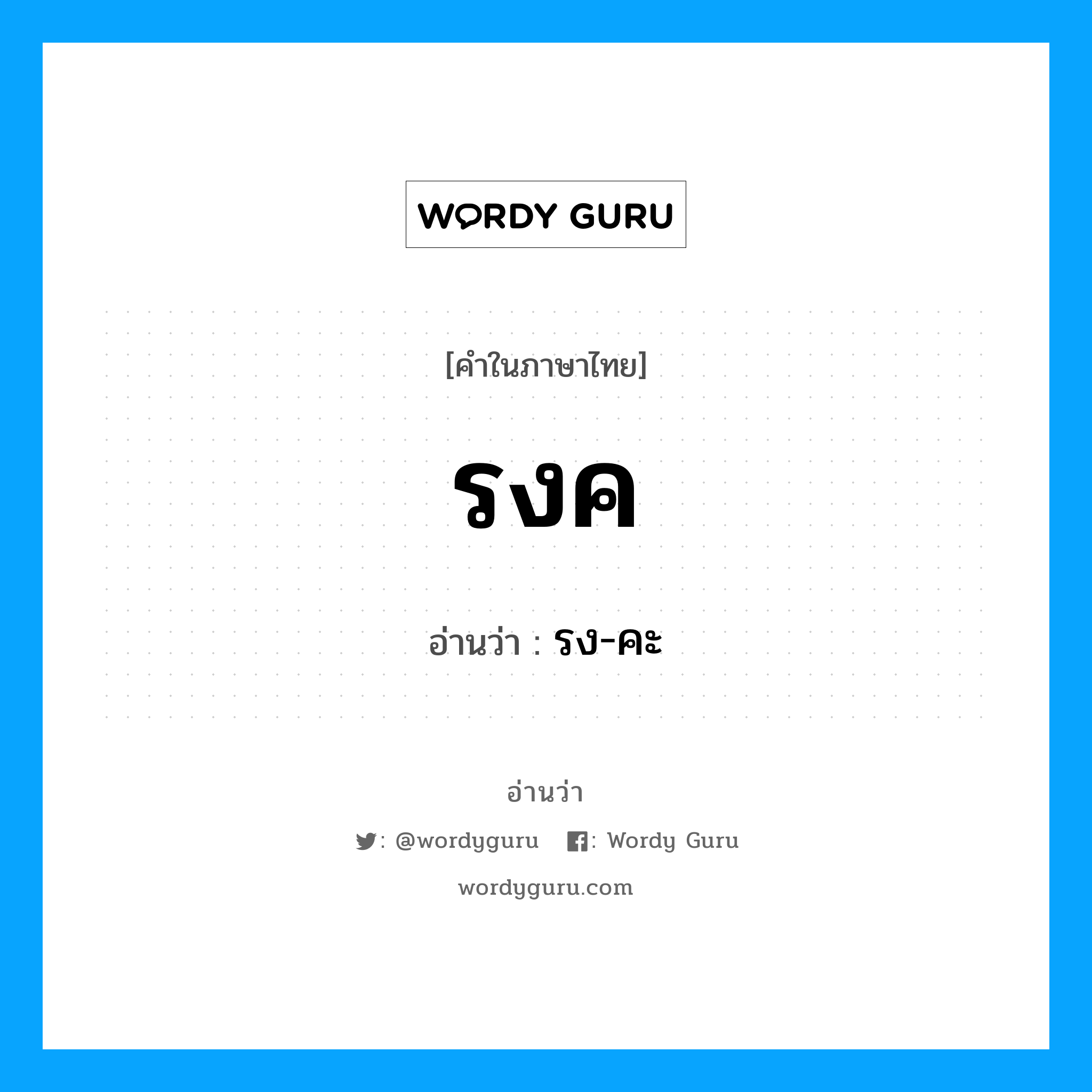 รงค อ่านว่า?, คำในภาษาไทย รงค อ่านว่า รง-คะ