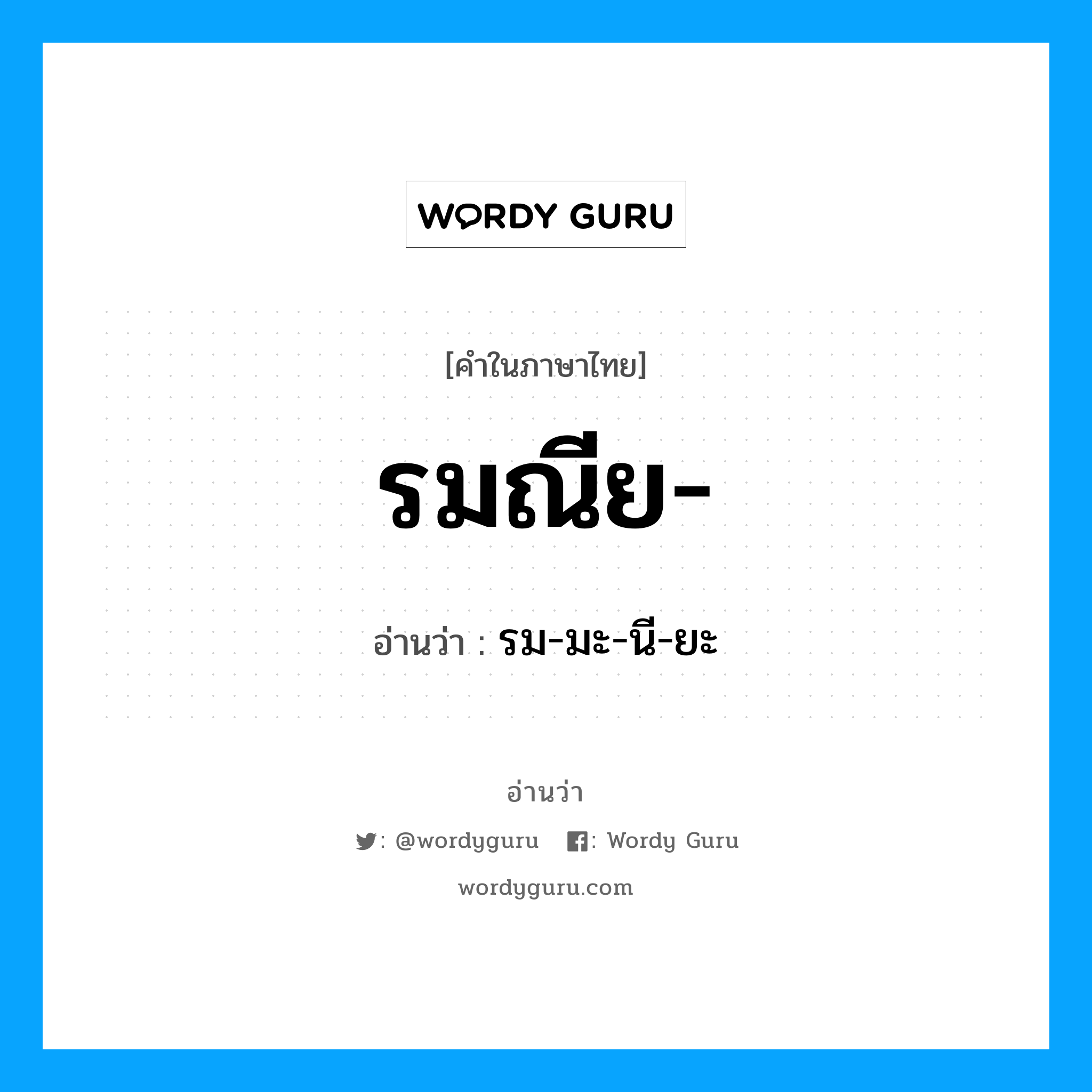 รมณีย อ่านว่า?, คำในภาษาไทย รมณีย- อ่านว่า รม-มะ-นี-ยะ