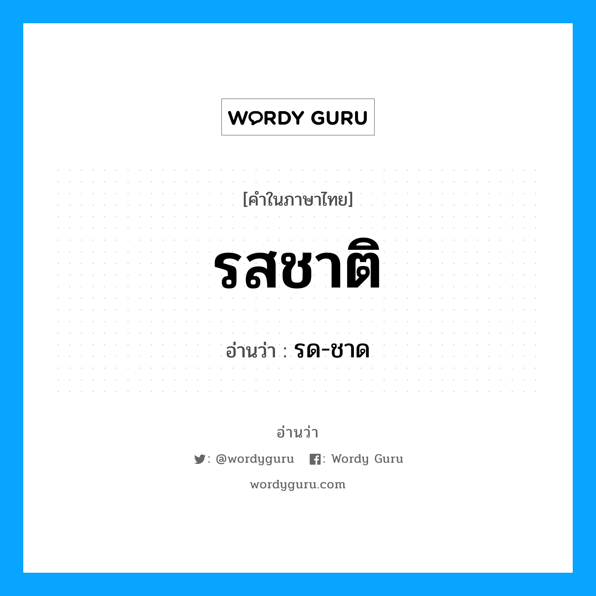 รสชาติ อ่านว่า?, คำในภาษาไทย รสชาติ อ่านว่า รด-ชาด