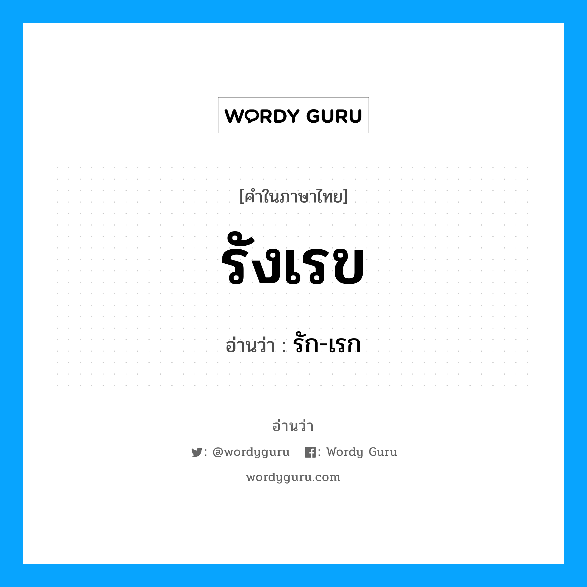 รังเรข อ่านว่า?, คำในภาษาไทย รังเรข อ่านว่า รัก-เรก