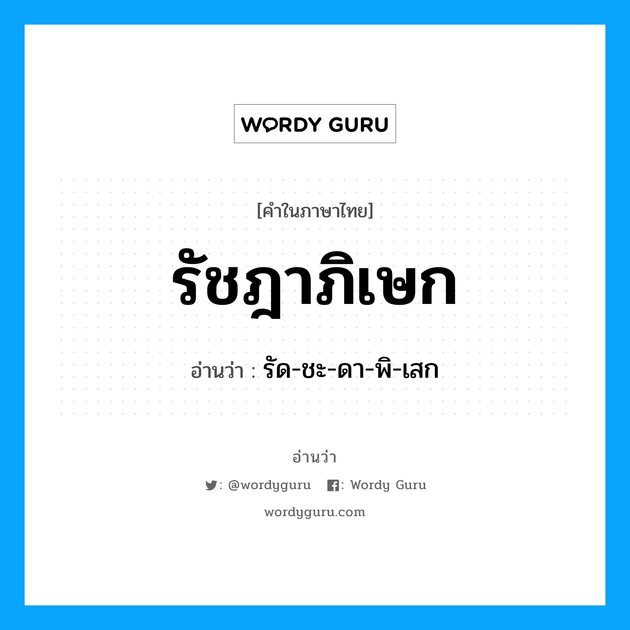 รัชฎาภิเษก อ่านว่า?, คำในภาษาไทย รัชฎาภิเษก อ่านว่า รัด-ชะ-ดา-พิ-เสก