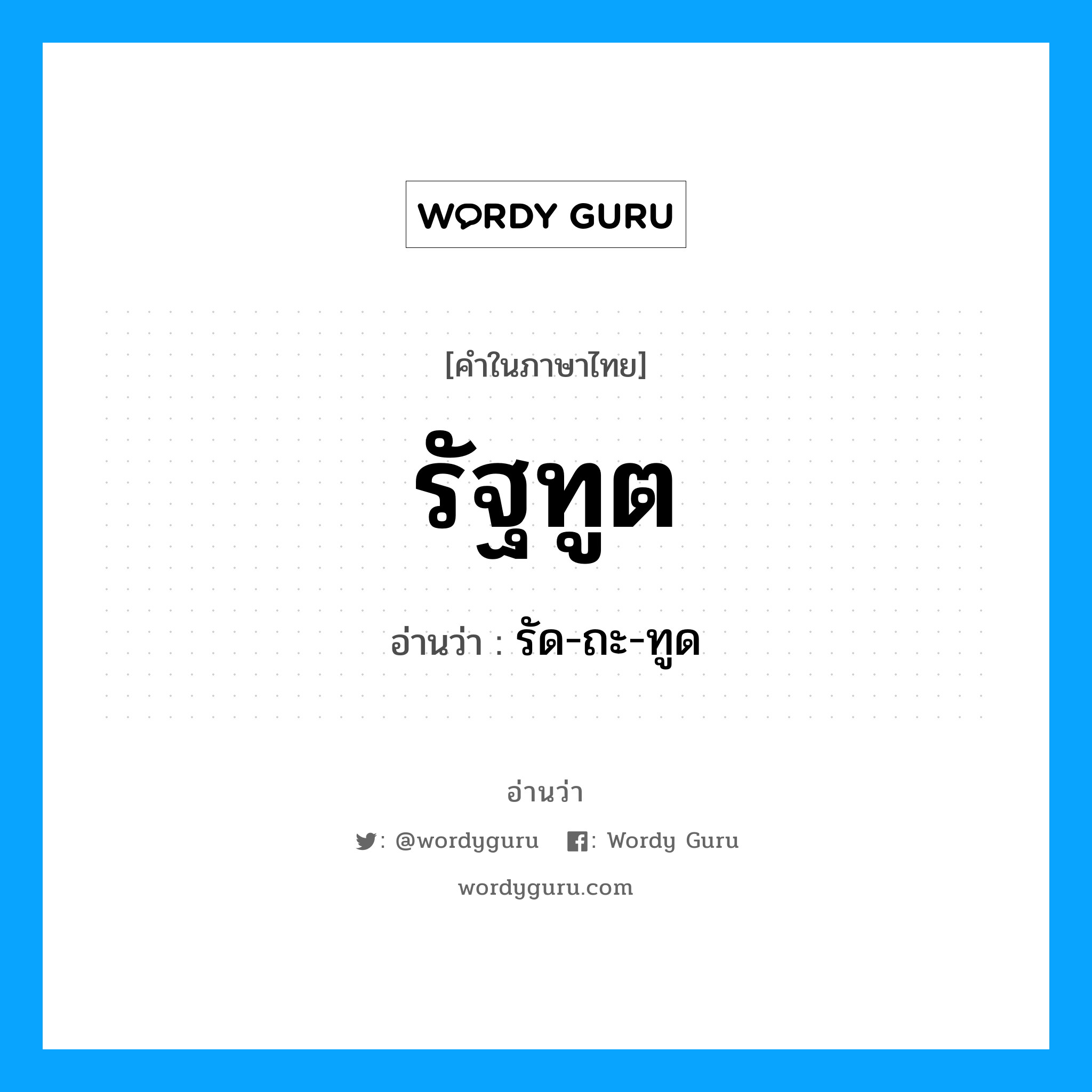 รัฐทูต อ่านว่า?, คำในภาษาไทย รัฐทูต อ่านว่า รัด-ถะ-ทูด