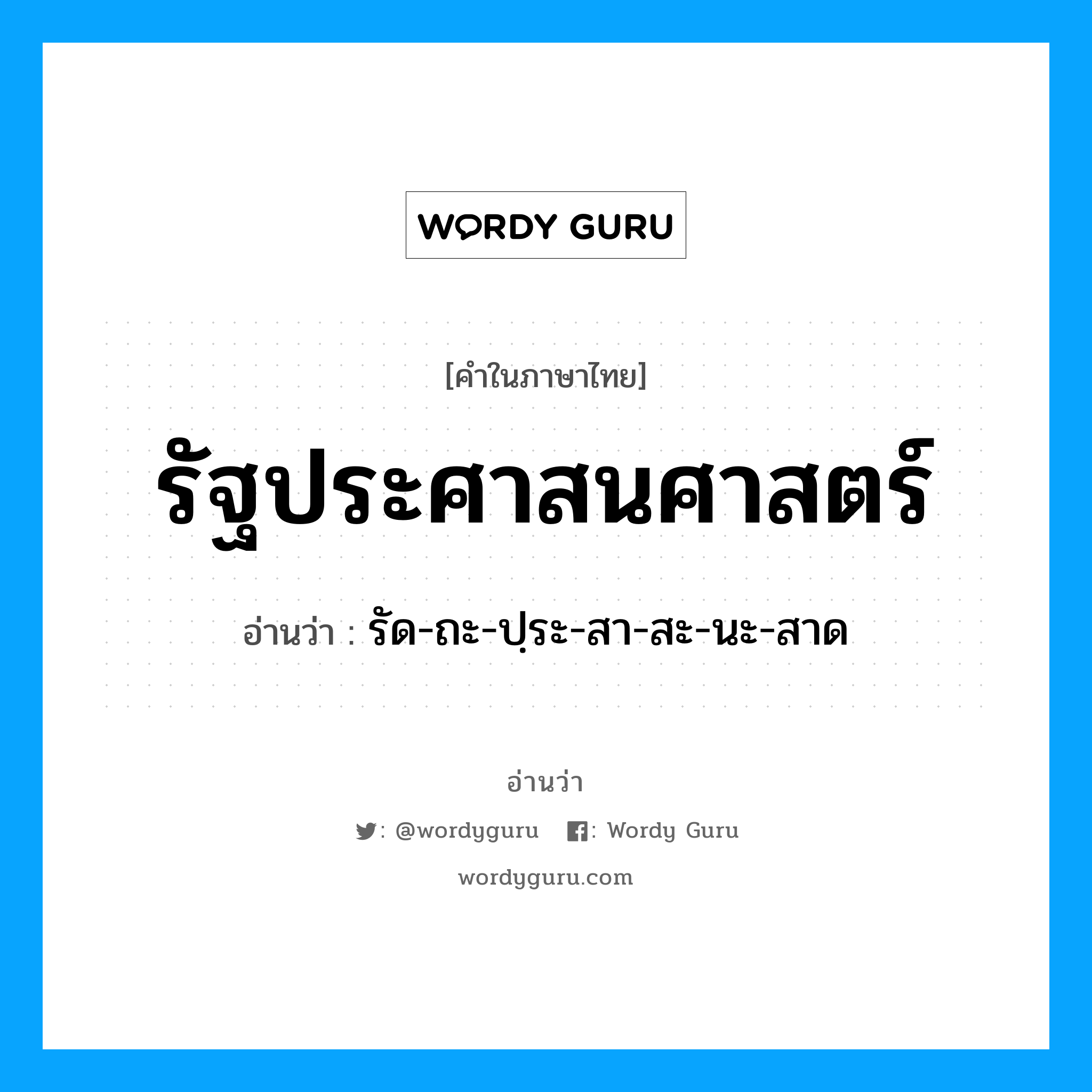 รัฐประศาสนศาสตร์ อ่านว่า?, คำในภาษาไทย รัฐประศาสนศาสตร์ อ่านว่า รัด-ถะ-ปฺระ-สา-สะ-นะ-สาด