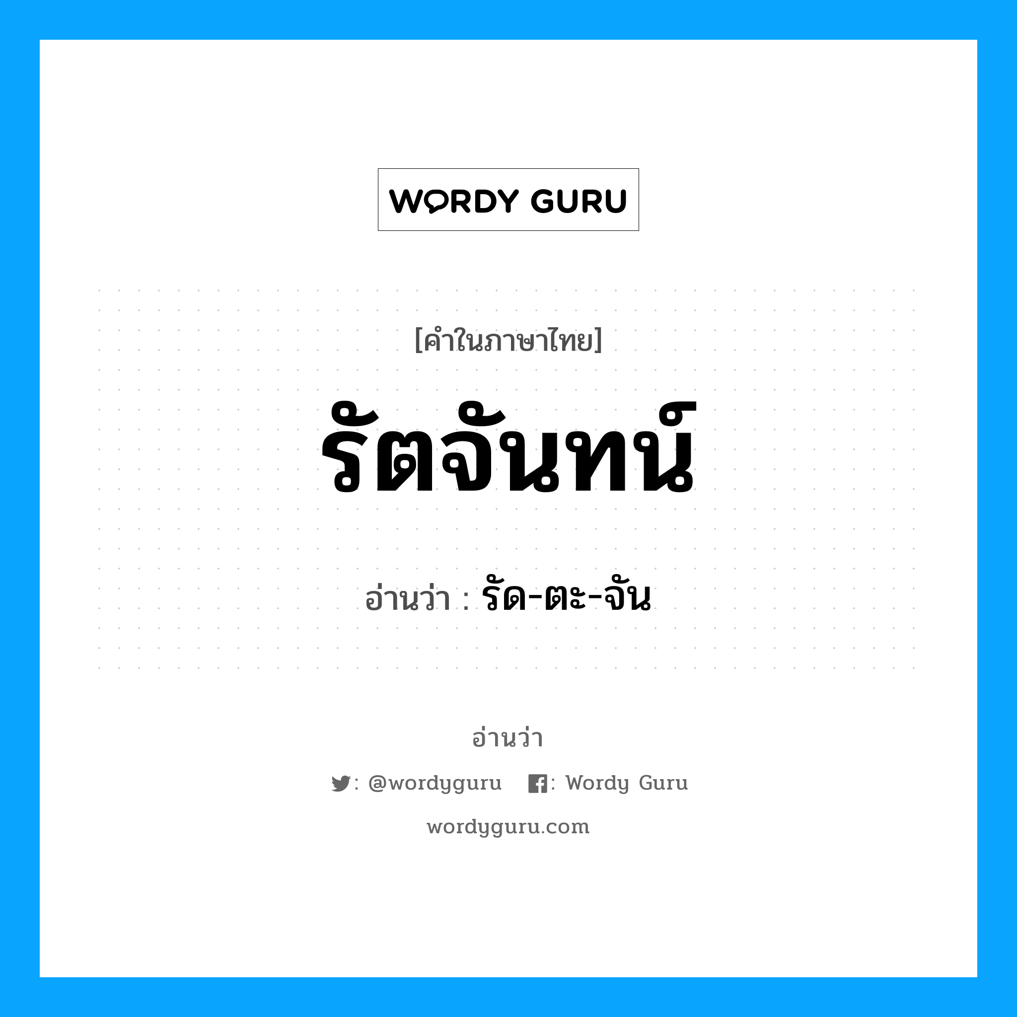 รัตจันทน์ อ่านว่า?, คำในภาษาไทย รัตจันทน์ อ่านว่า รัด-ตะ-จัน