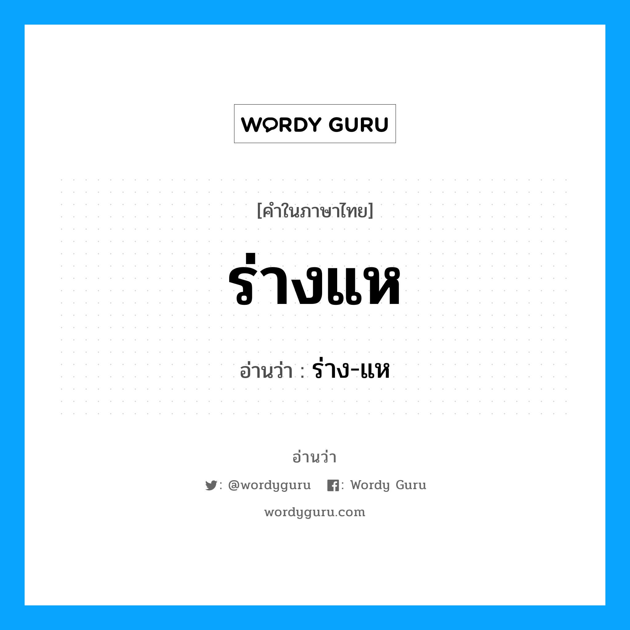 ร่างแห อ่านว่า?, คำในภาษาไทย ร่างแห อ่านว่า ร่าง-แห