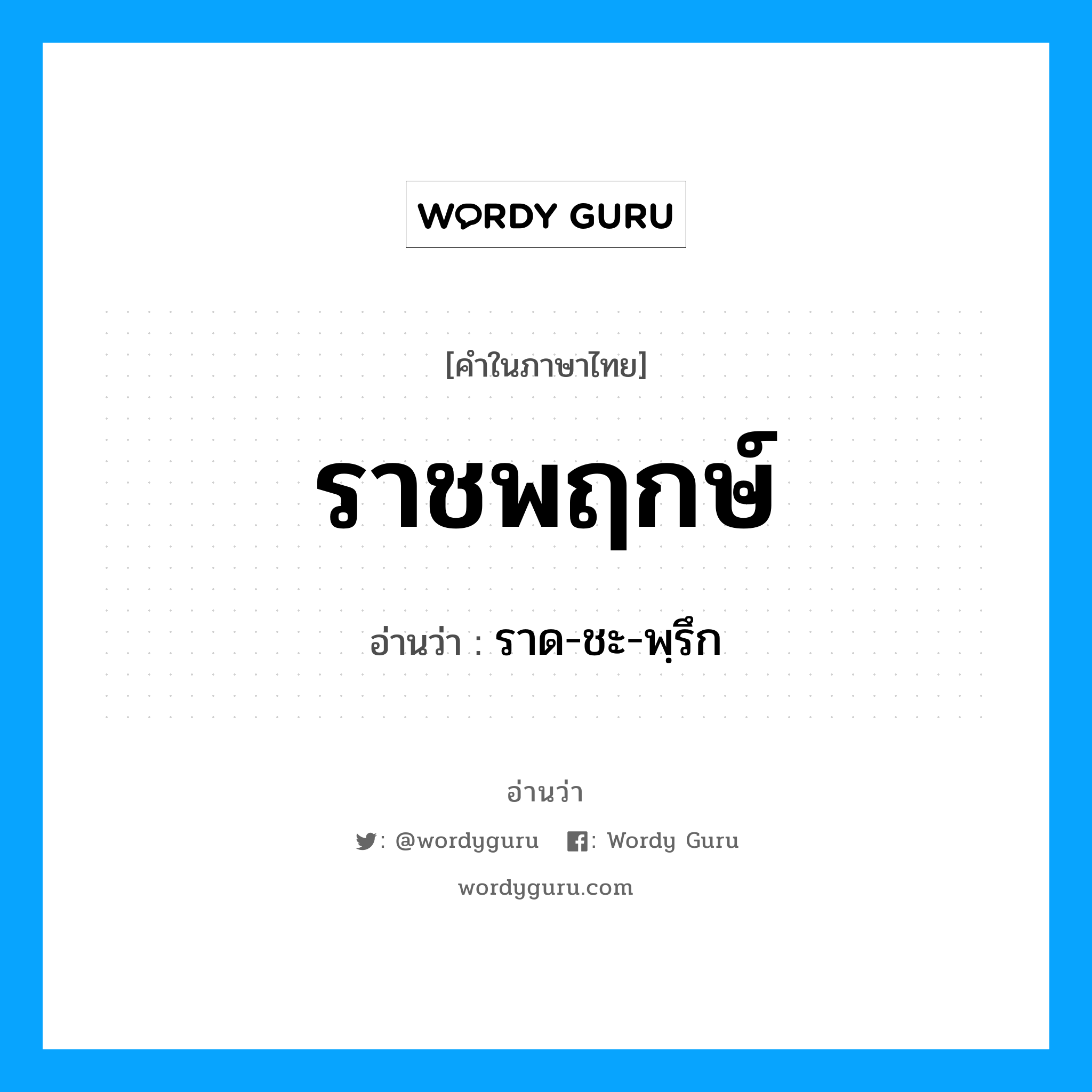 ราชพฤกษ์ อ่านว่า?, คำในภาษาไทย ราชพฤกษ์ อ่านว่า ราด-ชะ-พฺรึก