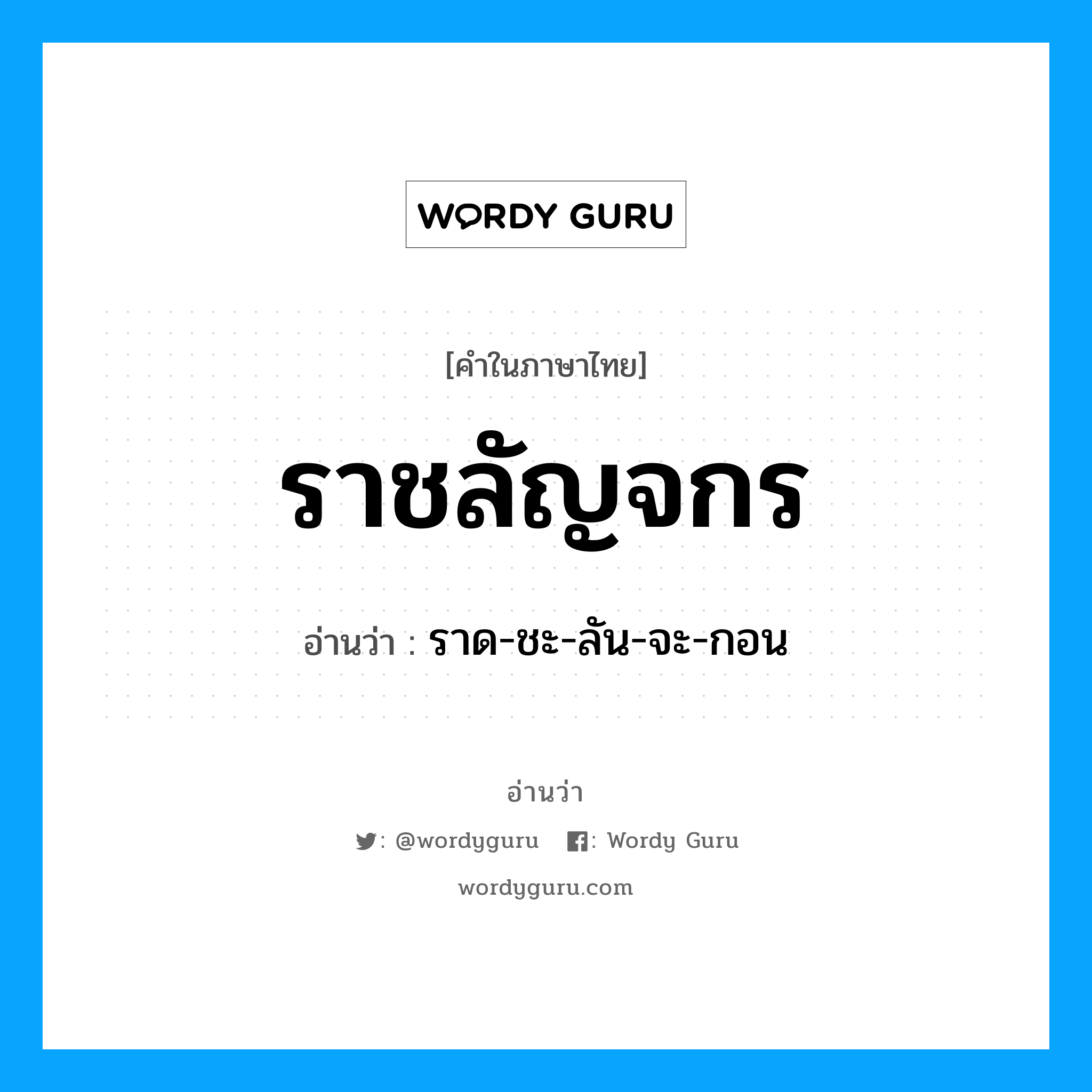 ราชลัญจกร อ่านว่า?, คำในภาษาไทย ราชลัญจกร อ่านว่า ราด-ชะ-ลัน-จะ-กอน