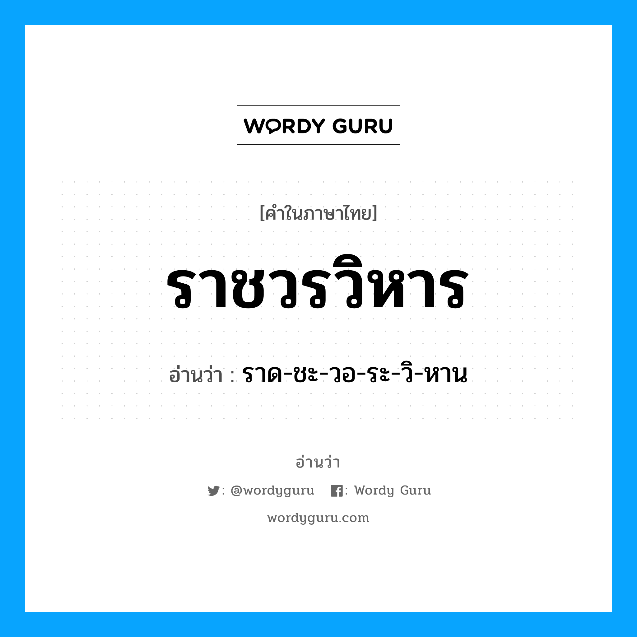 ราชวรวิหาร อ่านว่า?, คำในภาษาไทย ราชวรวิหาร อ่านว่า ราด-ชะ-วอ-ระ-วิ-หาน