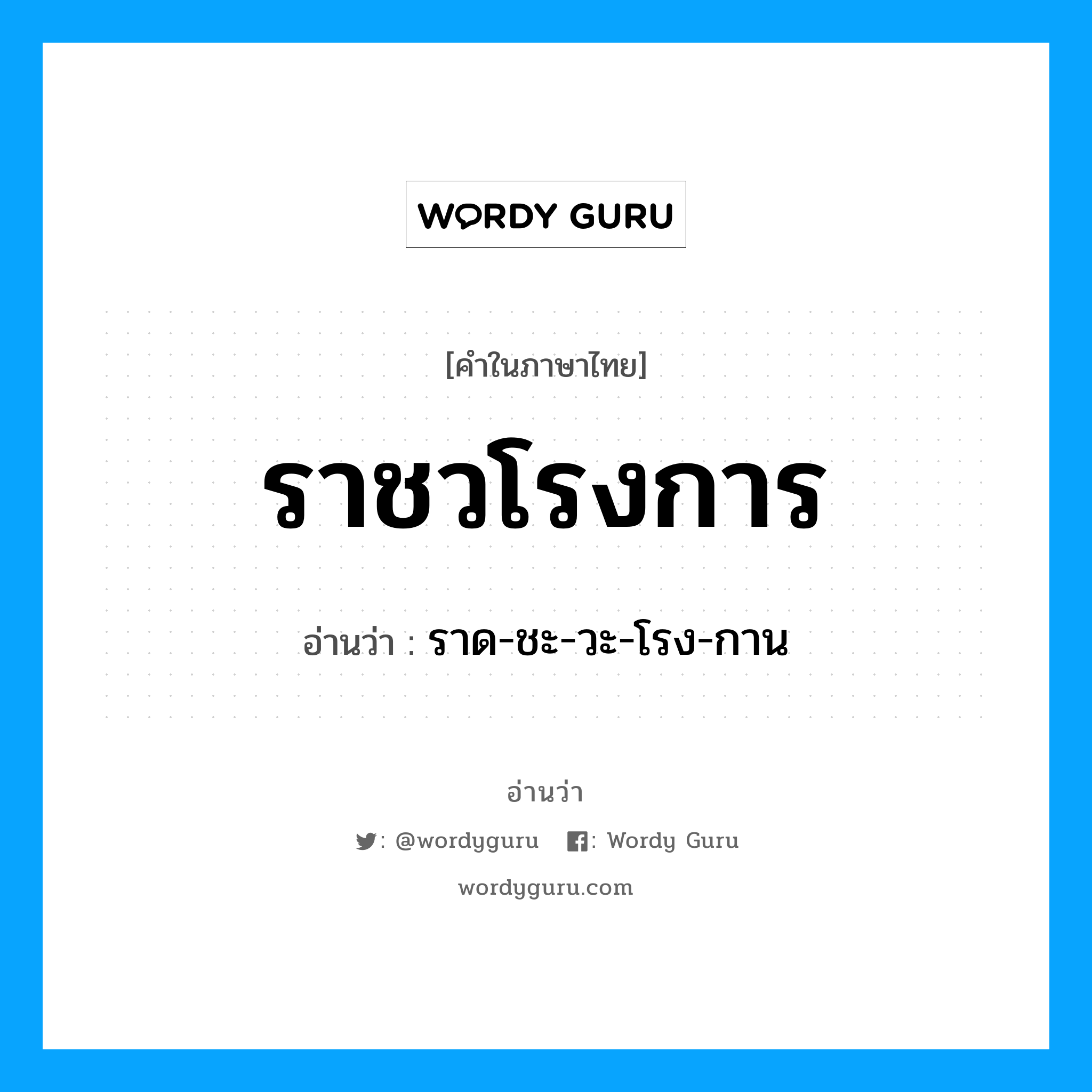 ราชวโรงการ อ่านว่า?, คำในภาษาไทย ราชวโรงการ อ่านว่า ราด-ชะ-วะ-โรง-กาน